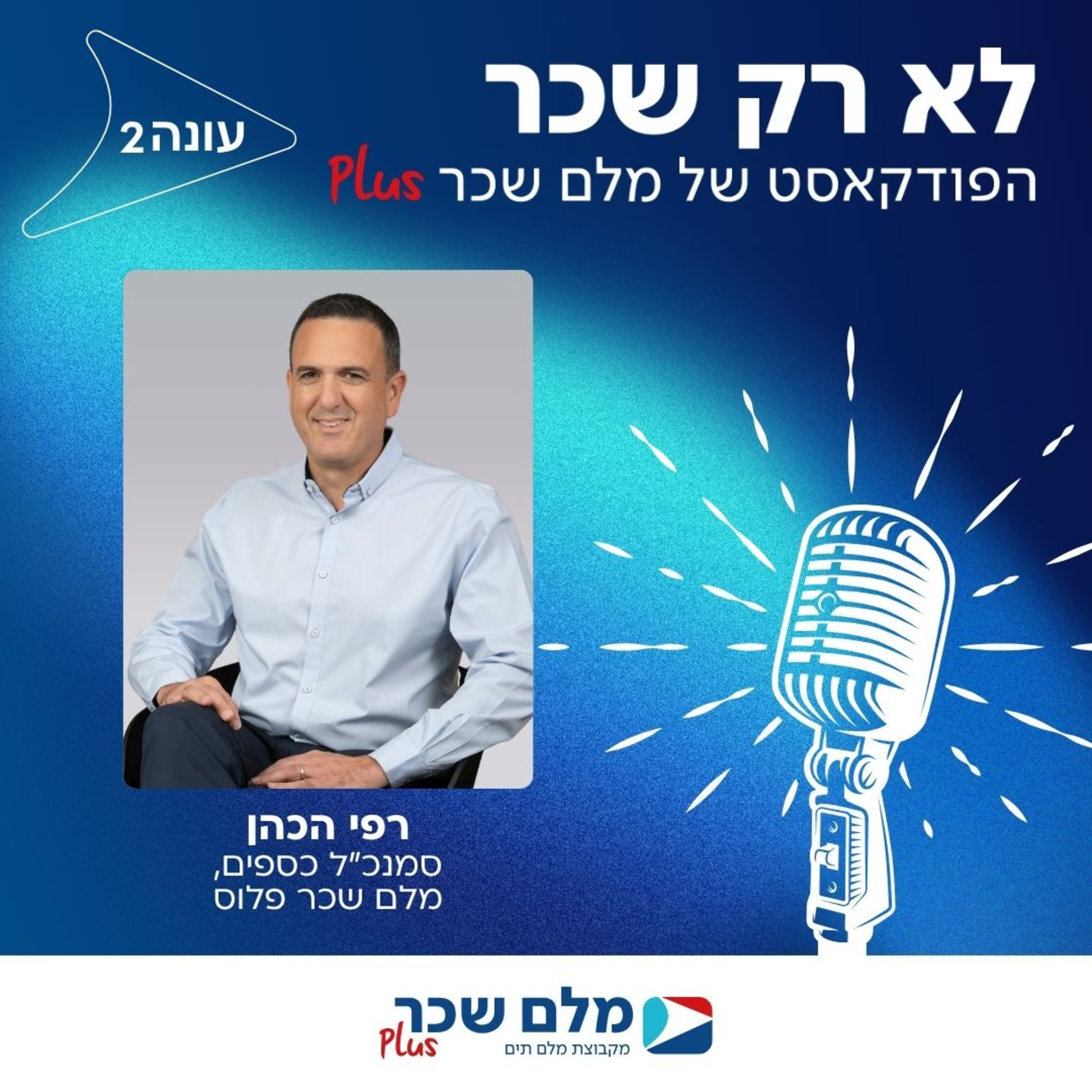 לא רק שכר בעונה שנייה | רפי הכהן | מבוא episode artwork