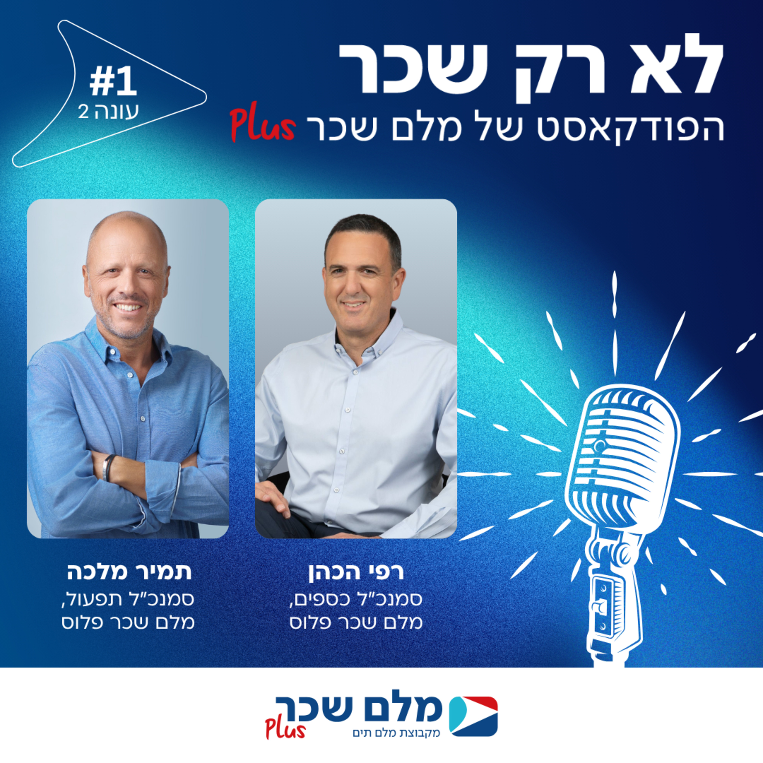 פרק 1 - פודקאסט עונה #2 – אבטחת מידע והגנת הפרטיות בעולם השכר - אתגרים, פתרונות ומה שביניהם, תמיר מלכה, סמנכ"ל תפעול, מלם שכר פלוס episode artwork