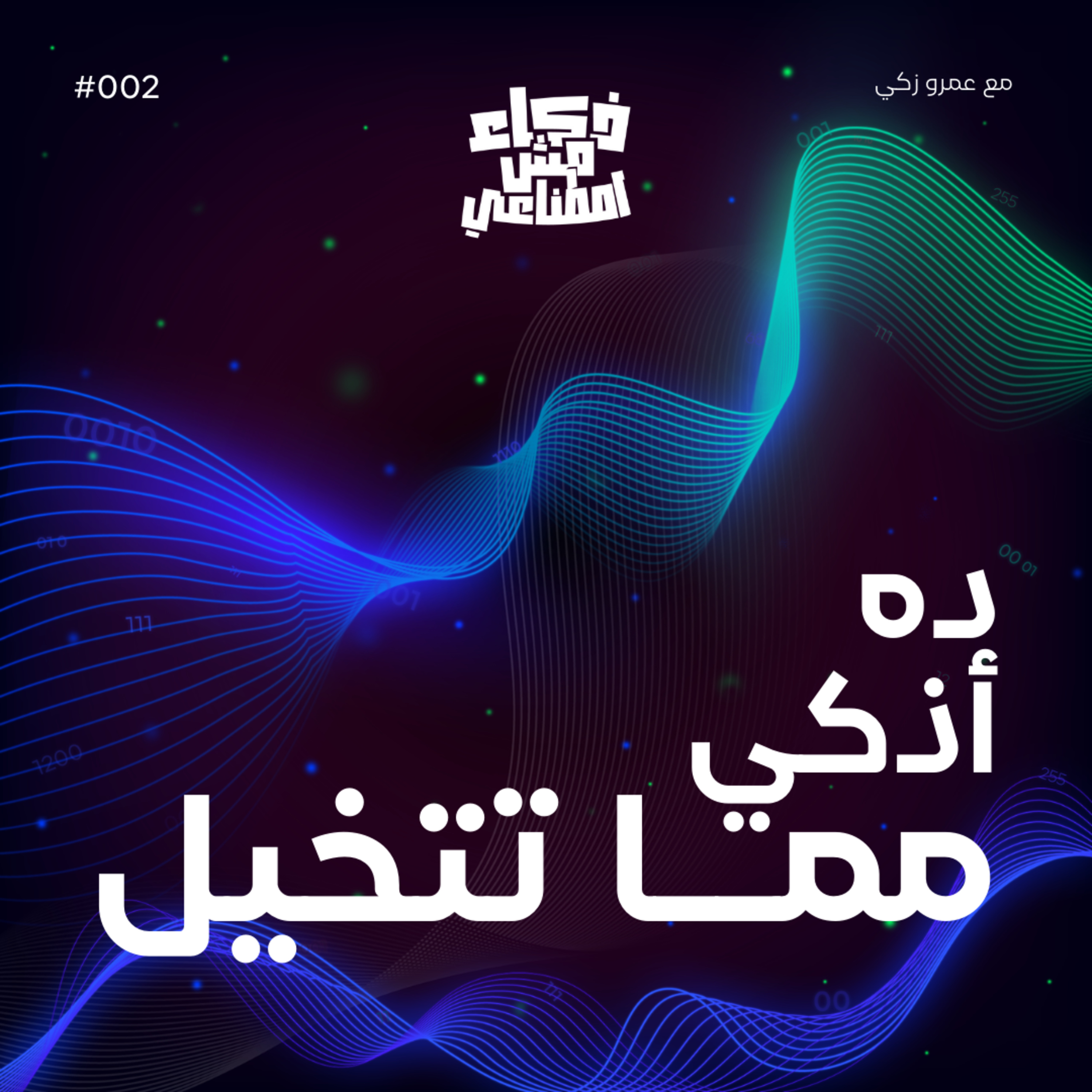 ذكاء مش اصطناعي