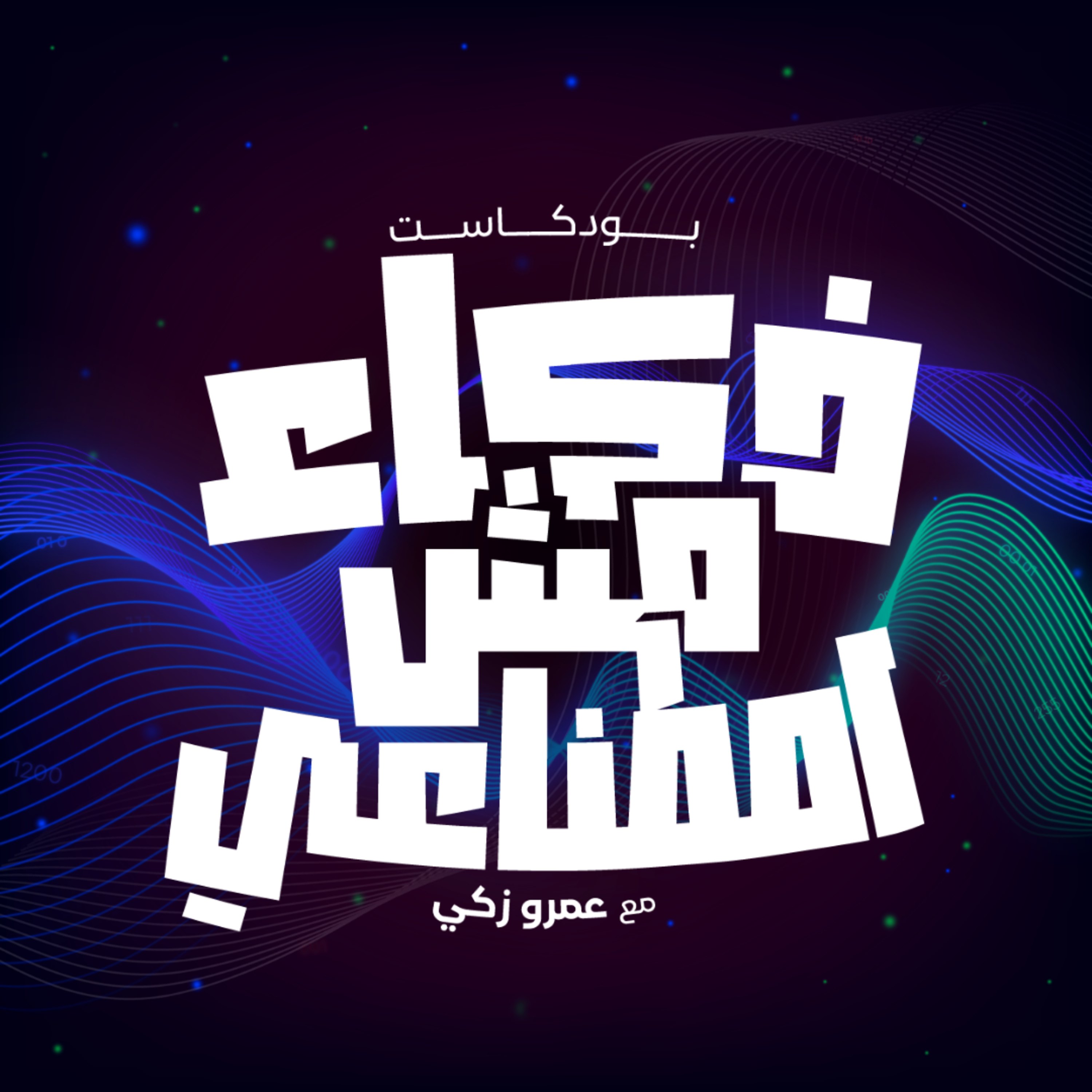 ذكاء مش اصطناعي