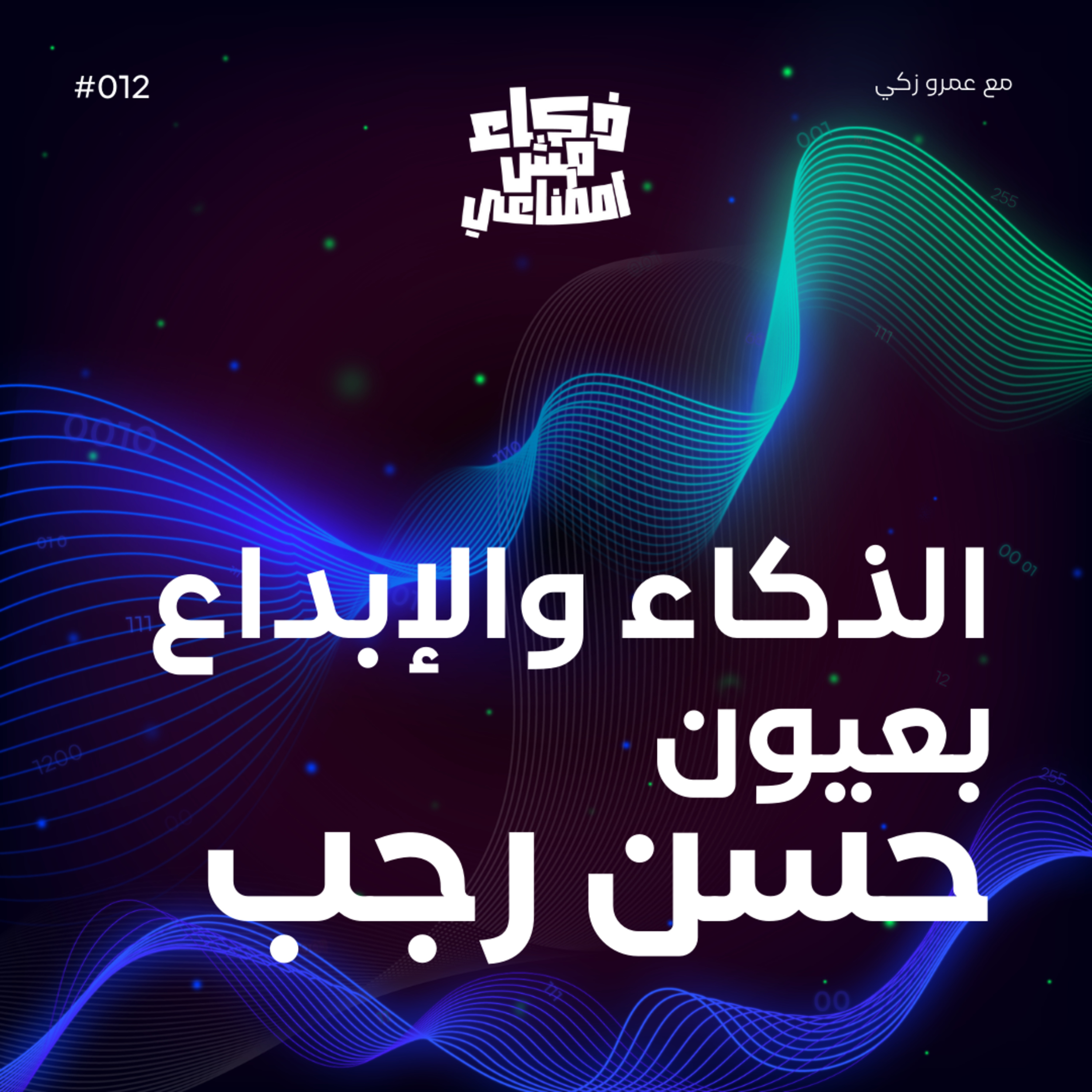 ذكاء مش اصطناعي