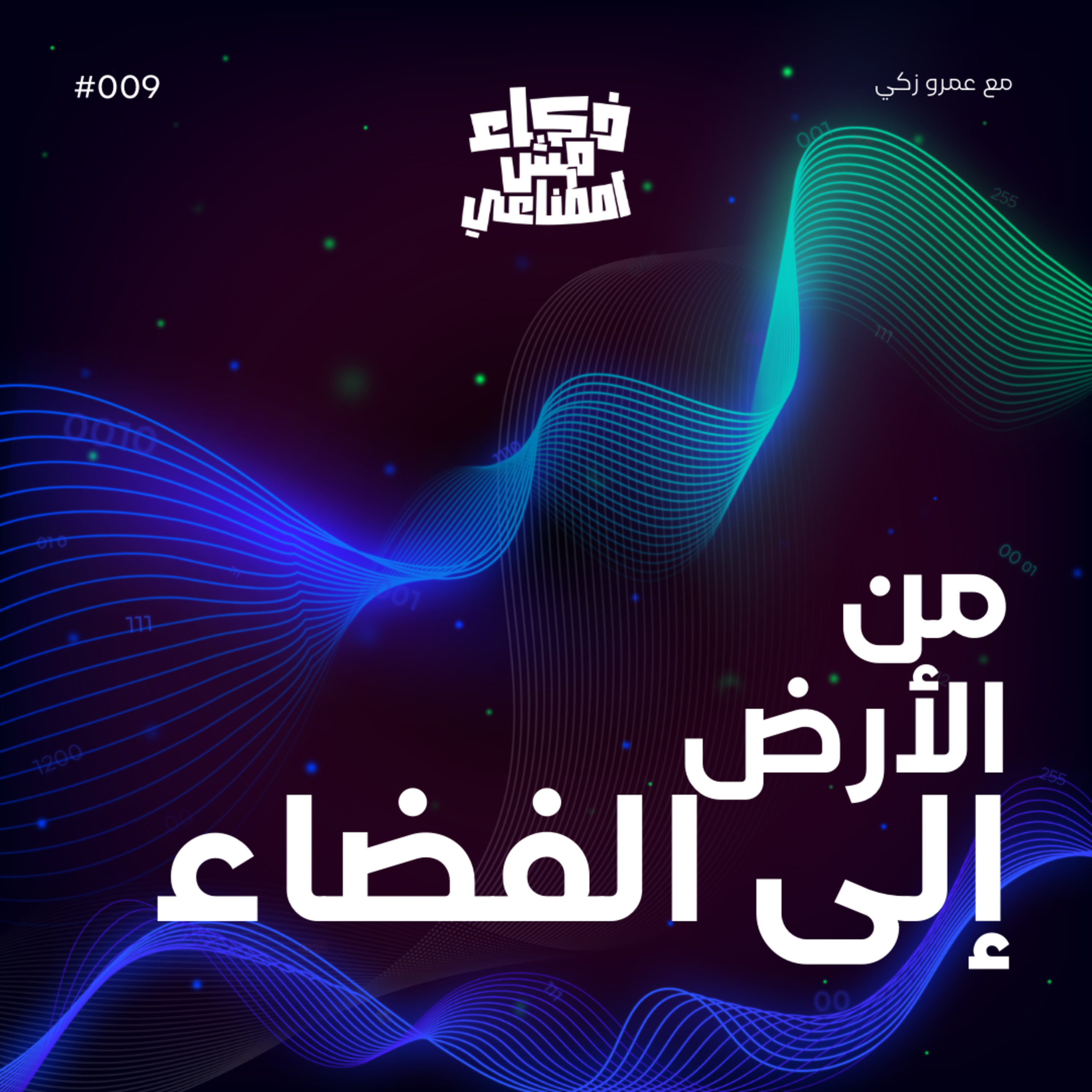 ذكاء مش اصطناعي