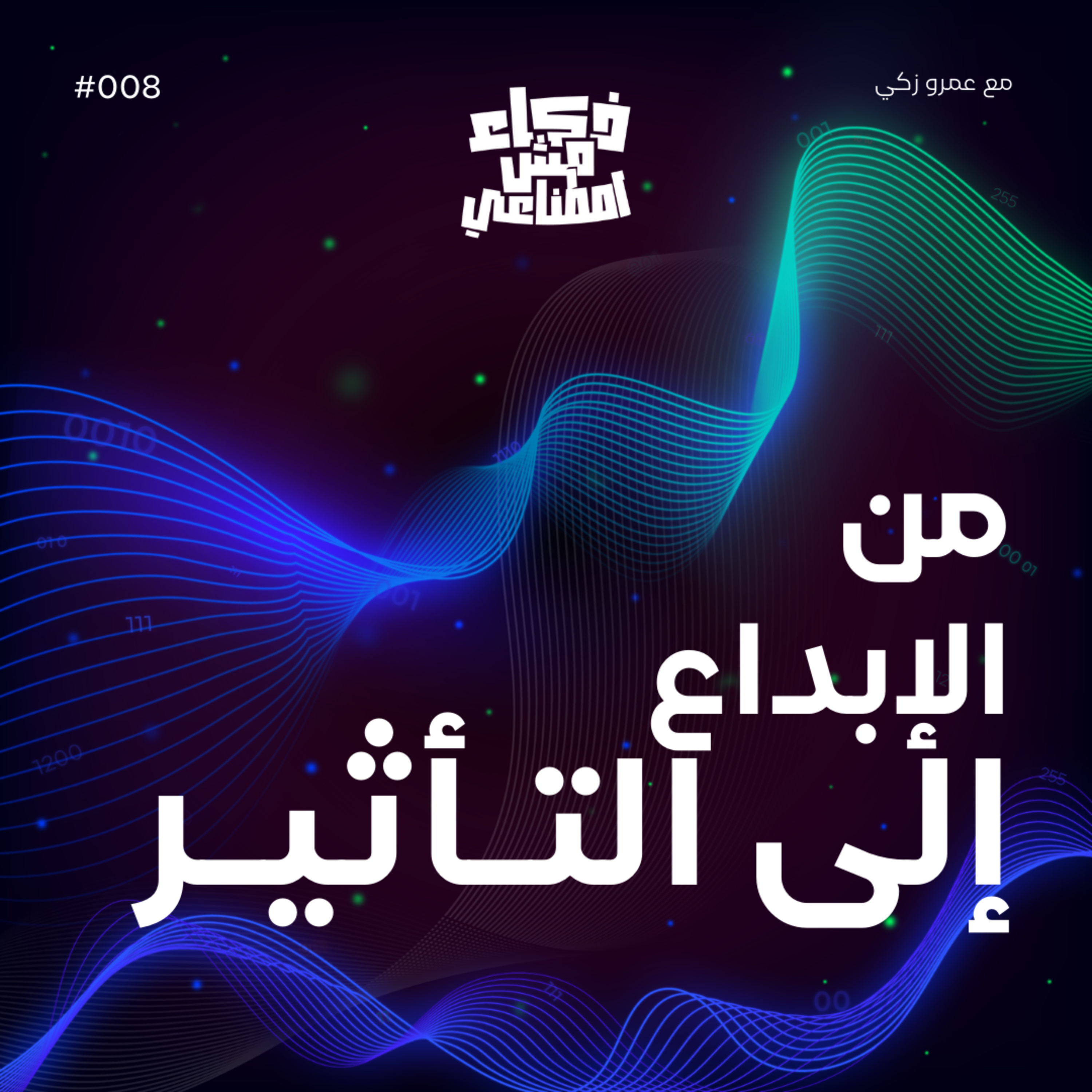 ذكاء مش اصطناعي