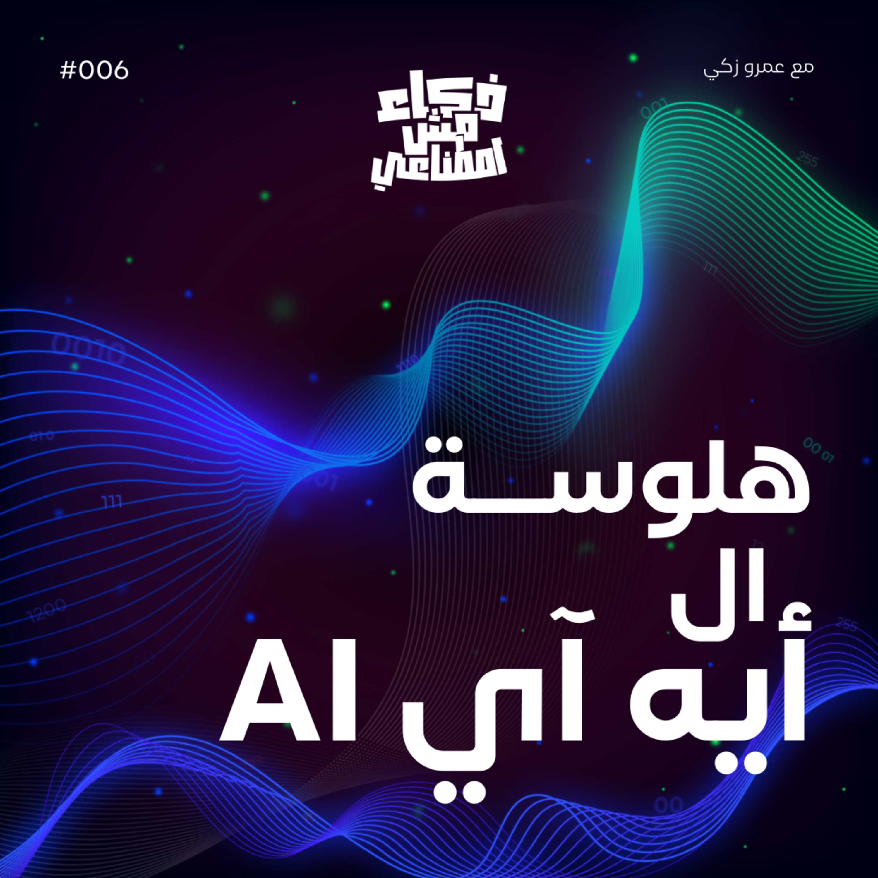 ذكاء مش اصطناعي