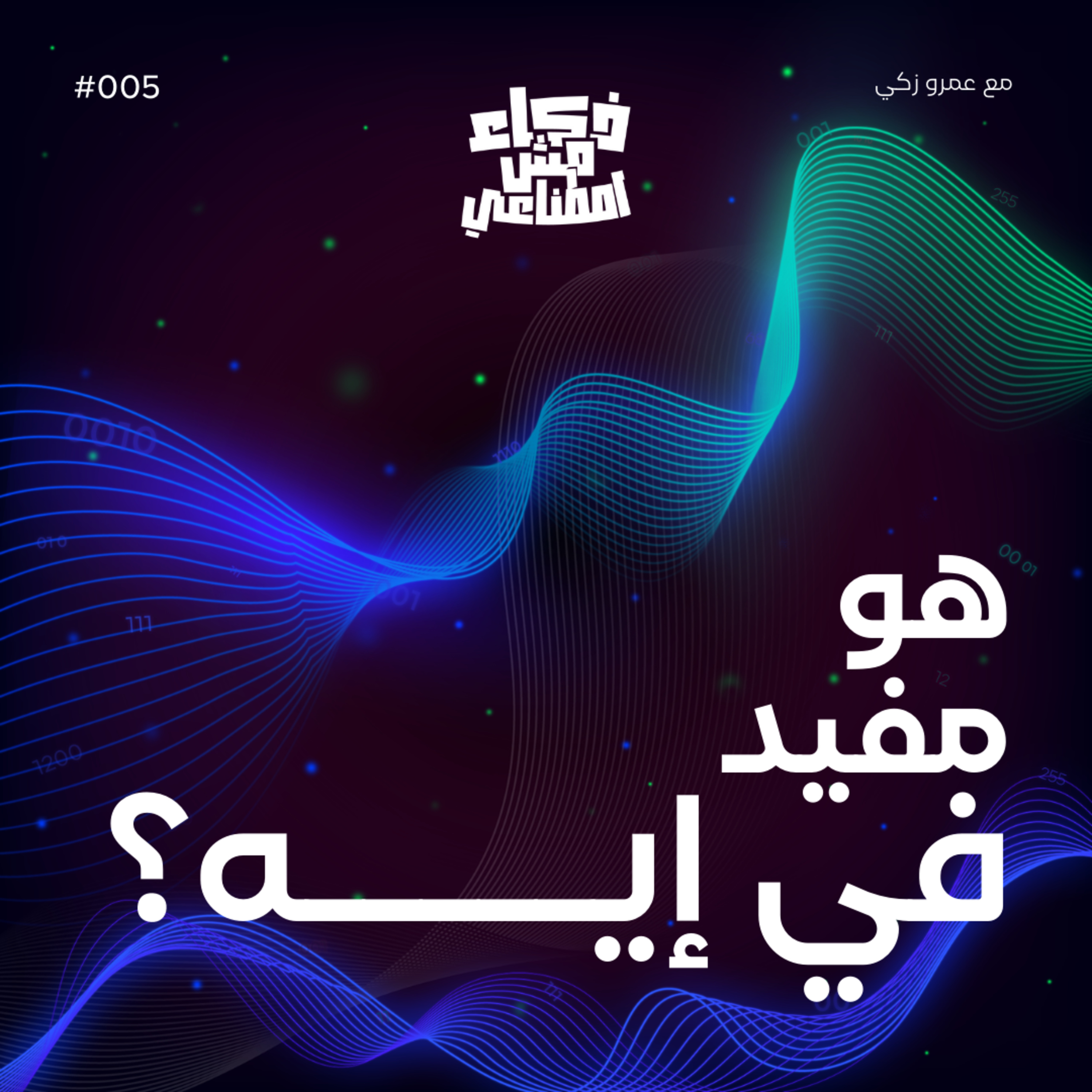 ذكاء مش اصطناعي