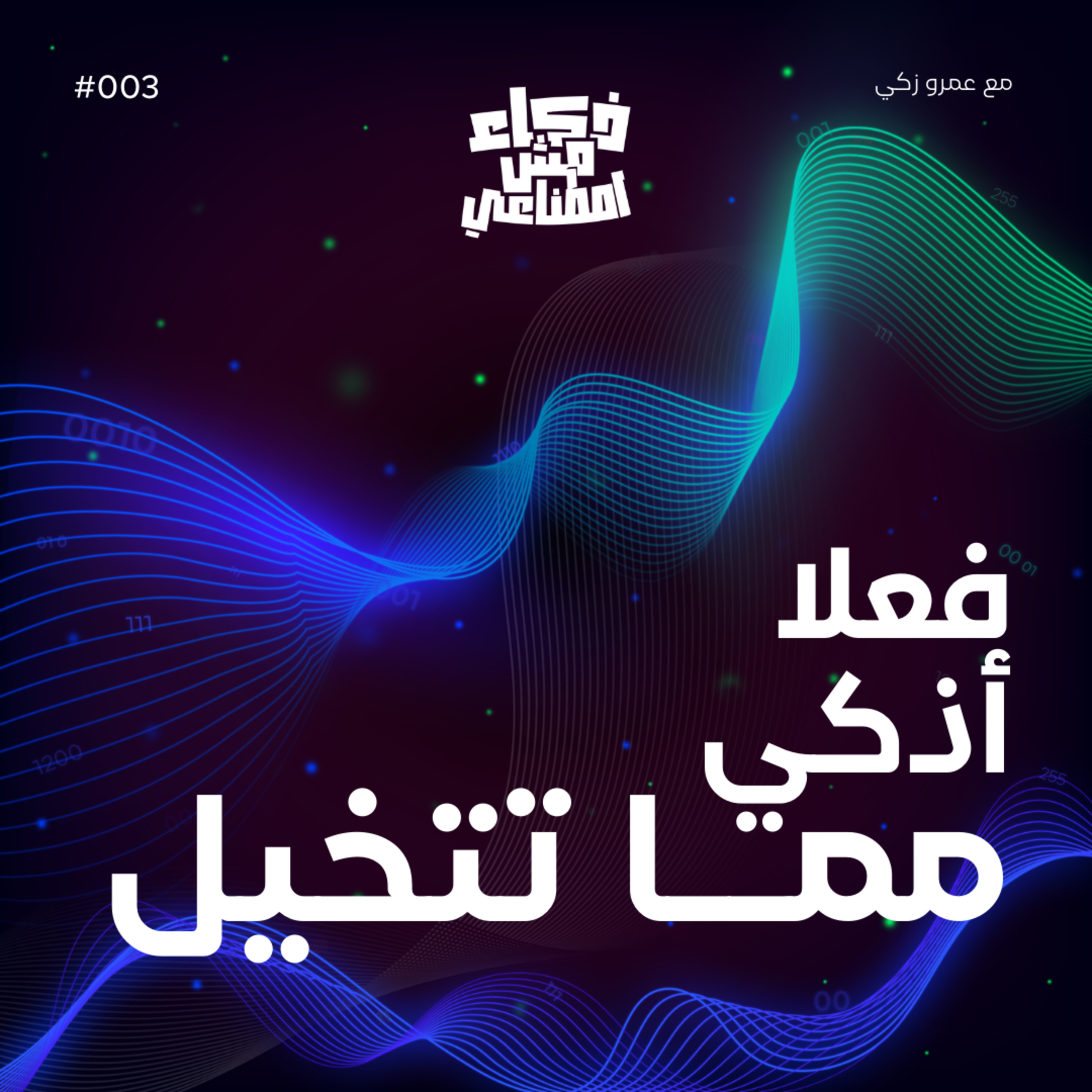 ذكاء مش اصطناعي