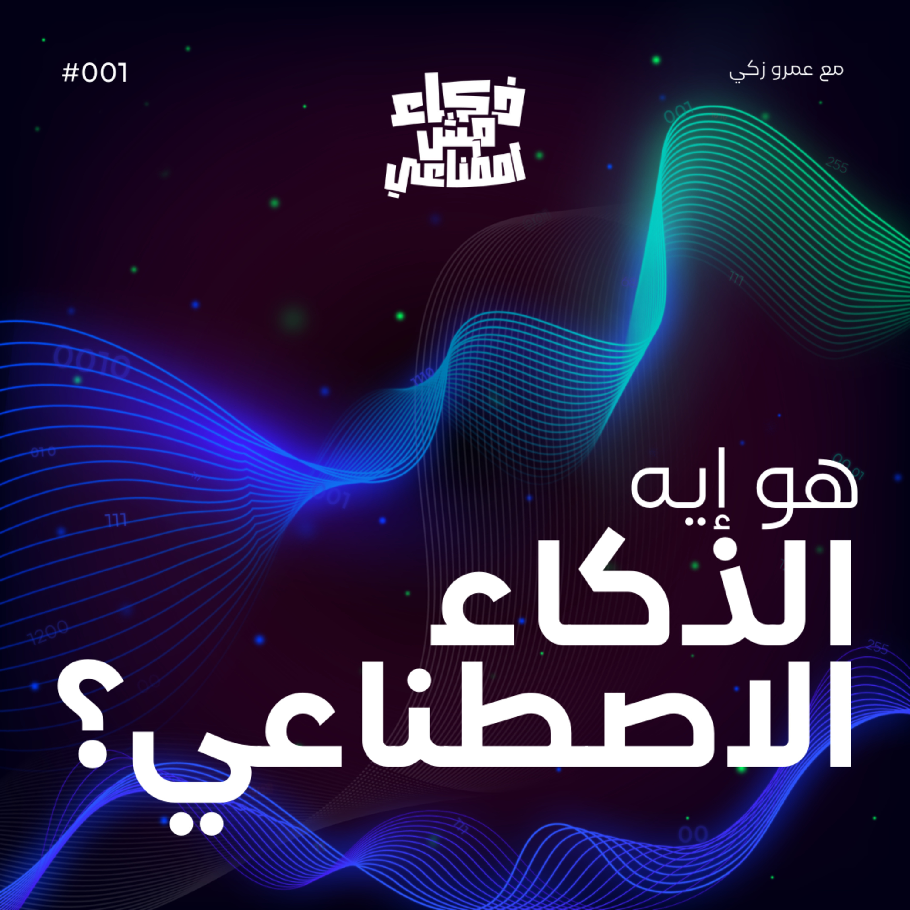ذكاء مش اصطناعي
