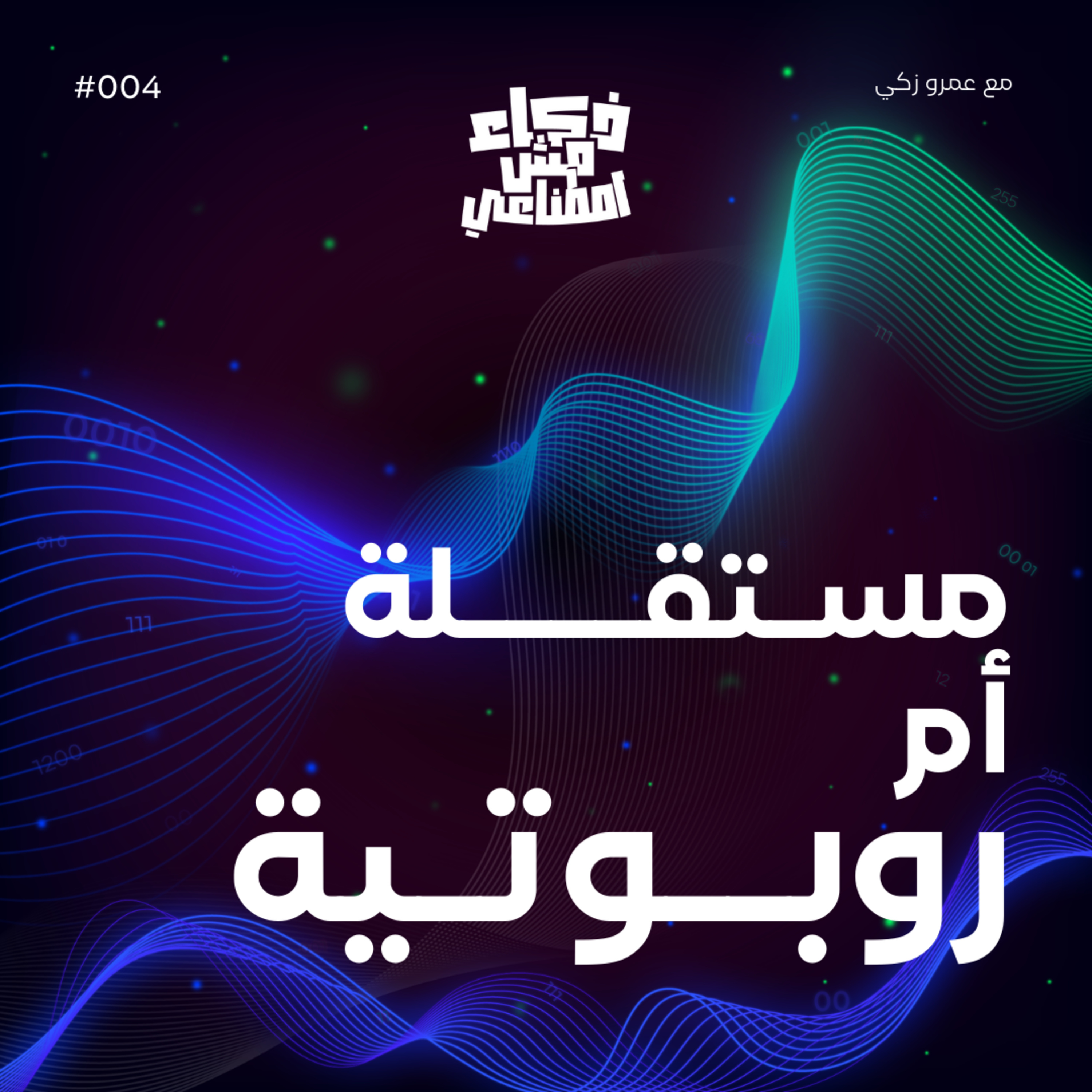 ذكاء مش اصطناعي