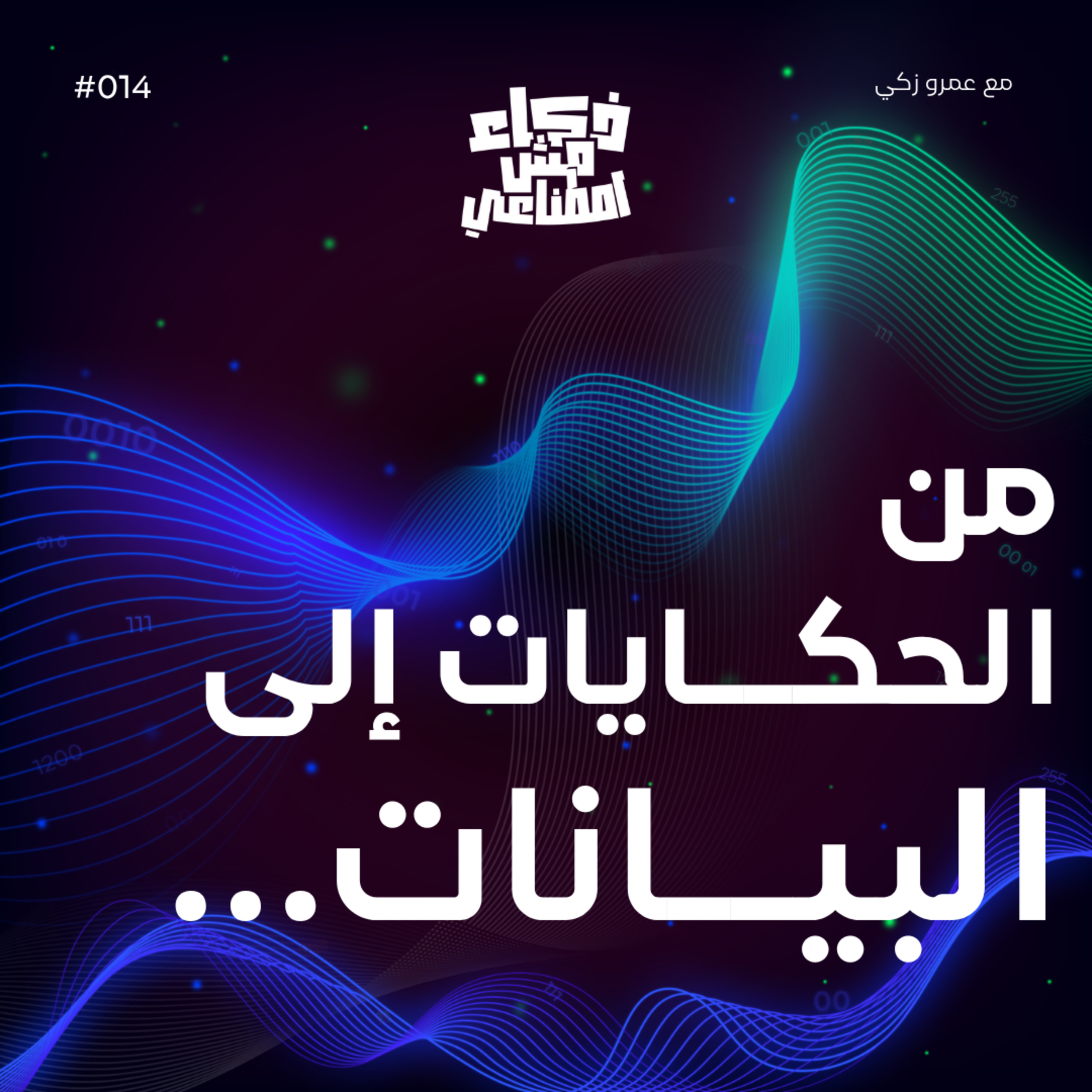ذكاء مش اصطناعي