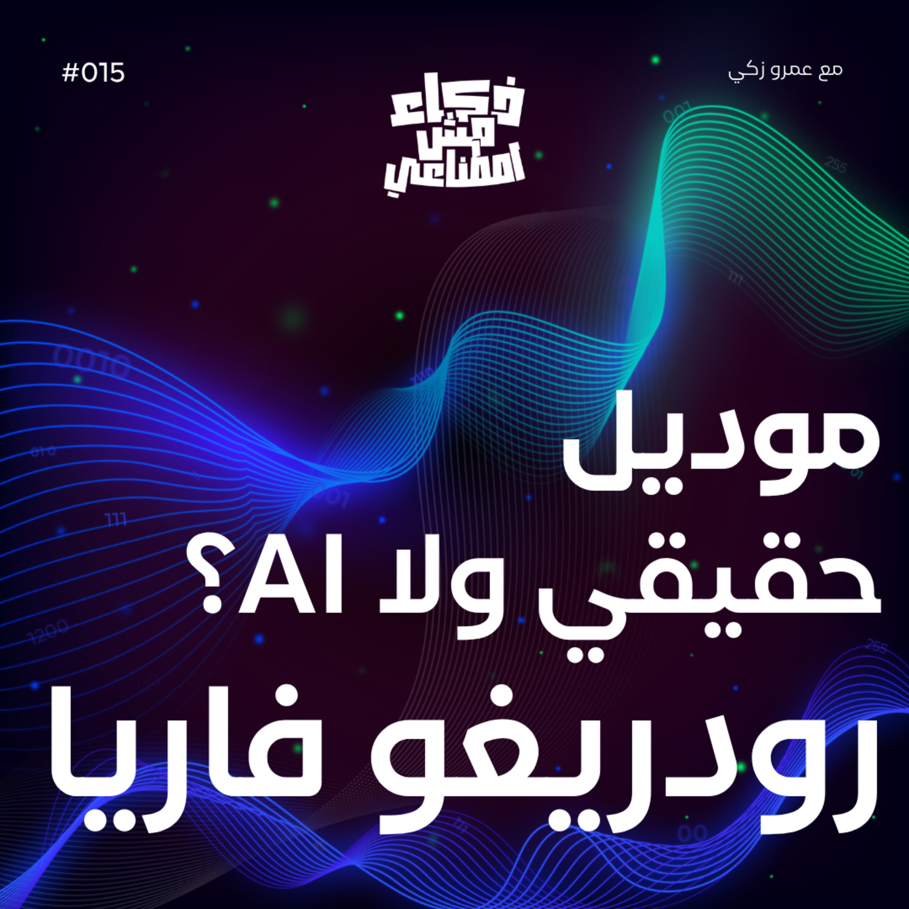 ذكاء مش اصطناعي