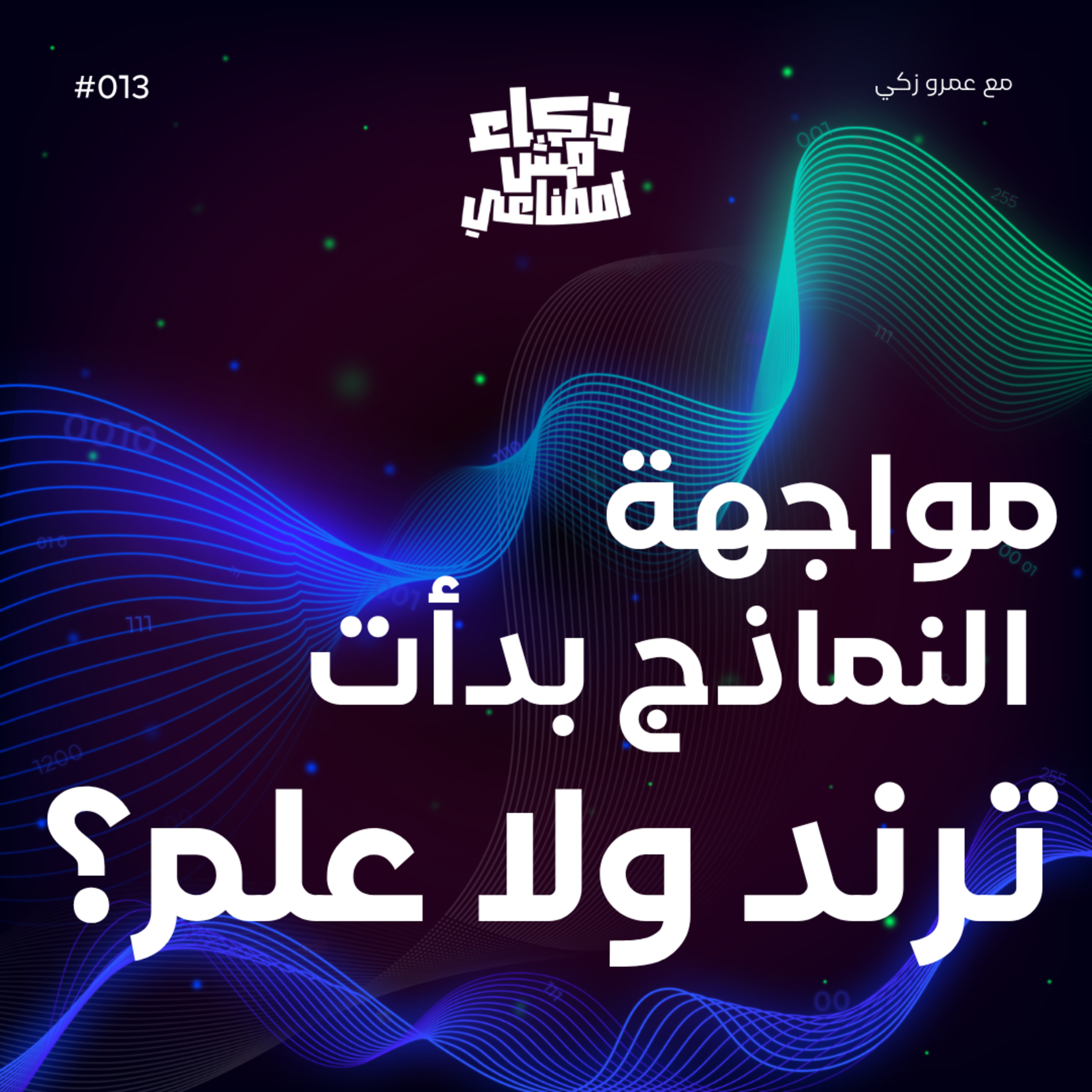ذكاء مش اصطناعي