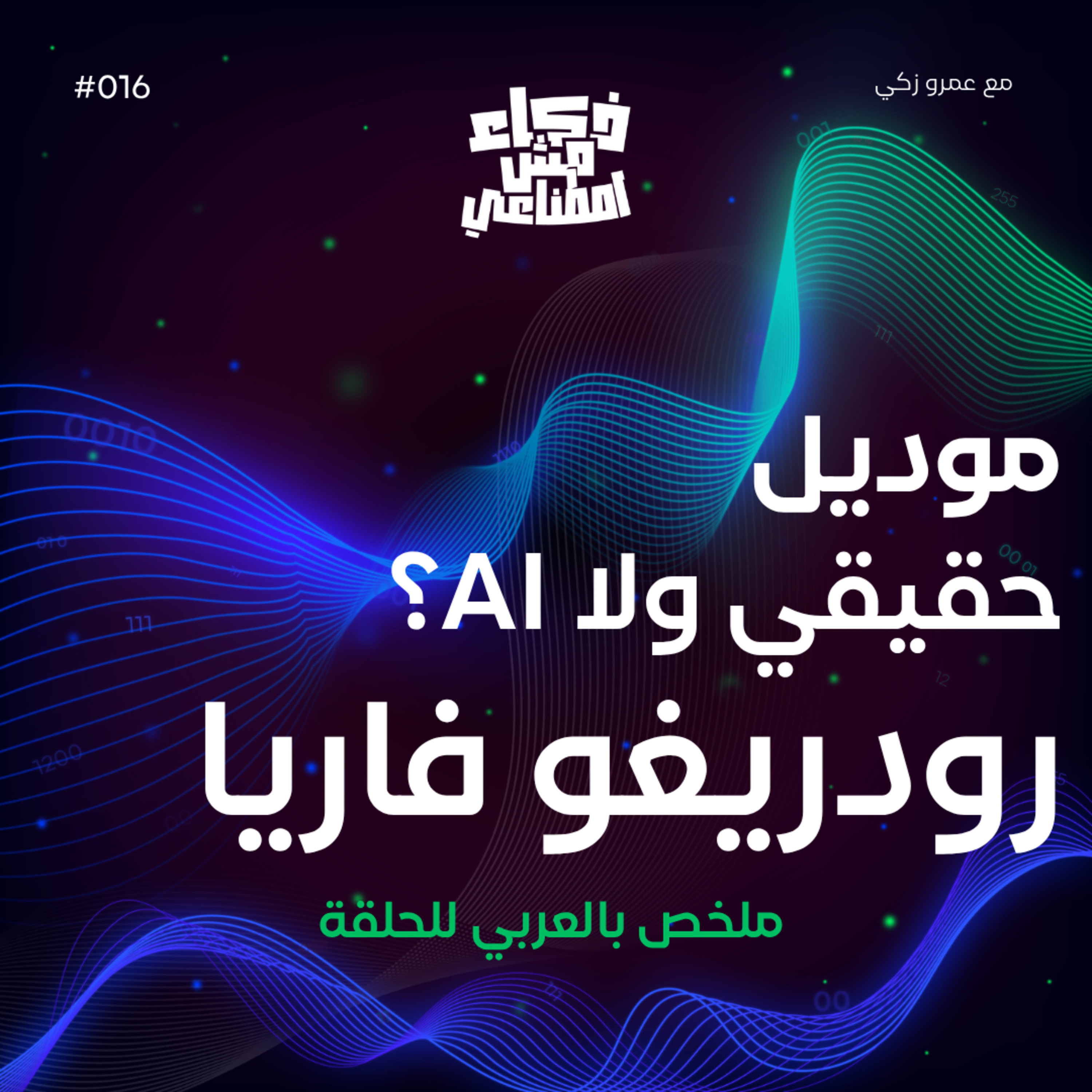 ذكاء مش اصطناعي