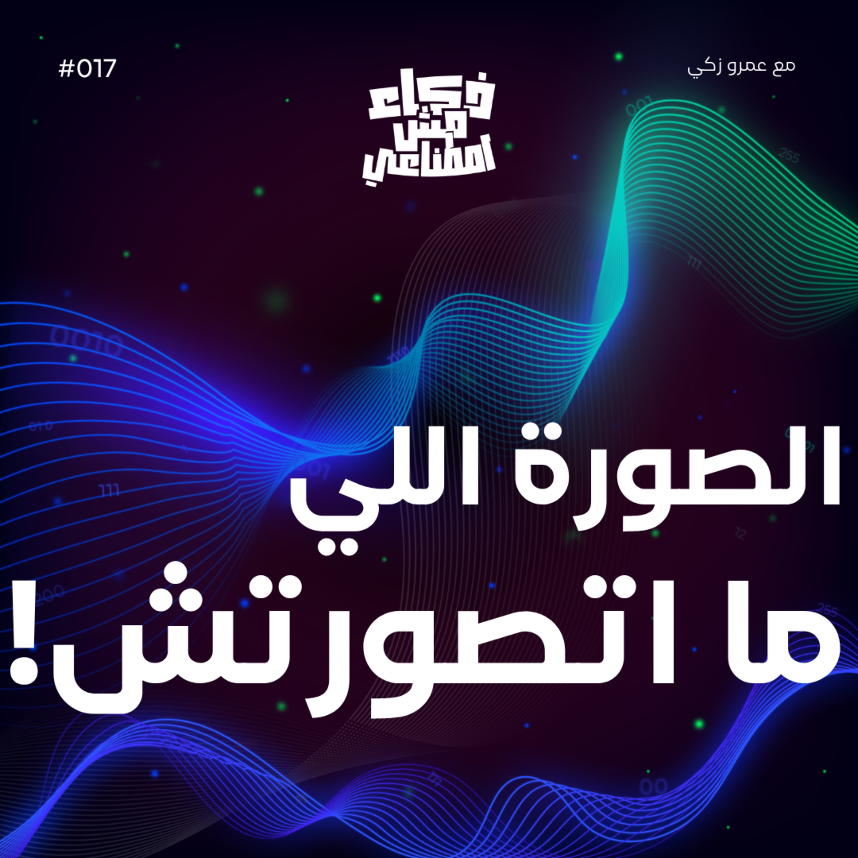 ذكاء مش اصطناعي