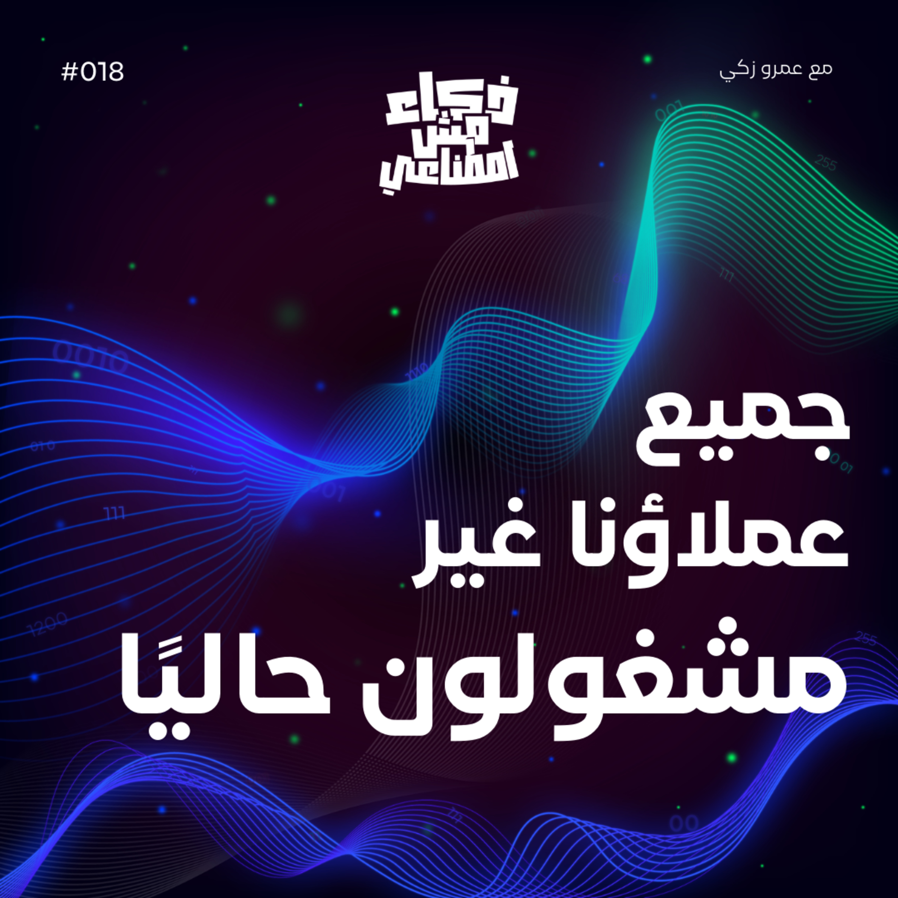 جميع عملاؤنا غير مشغولون حاليًا - None of Our Customers Are Busy Right Now episode artwork