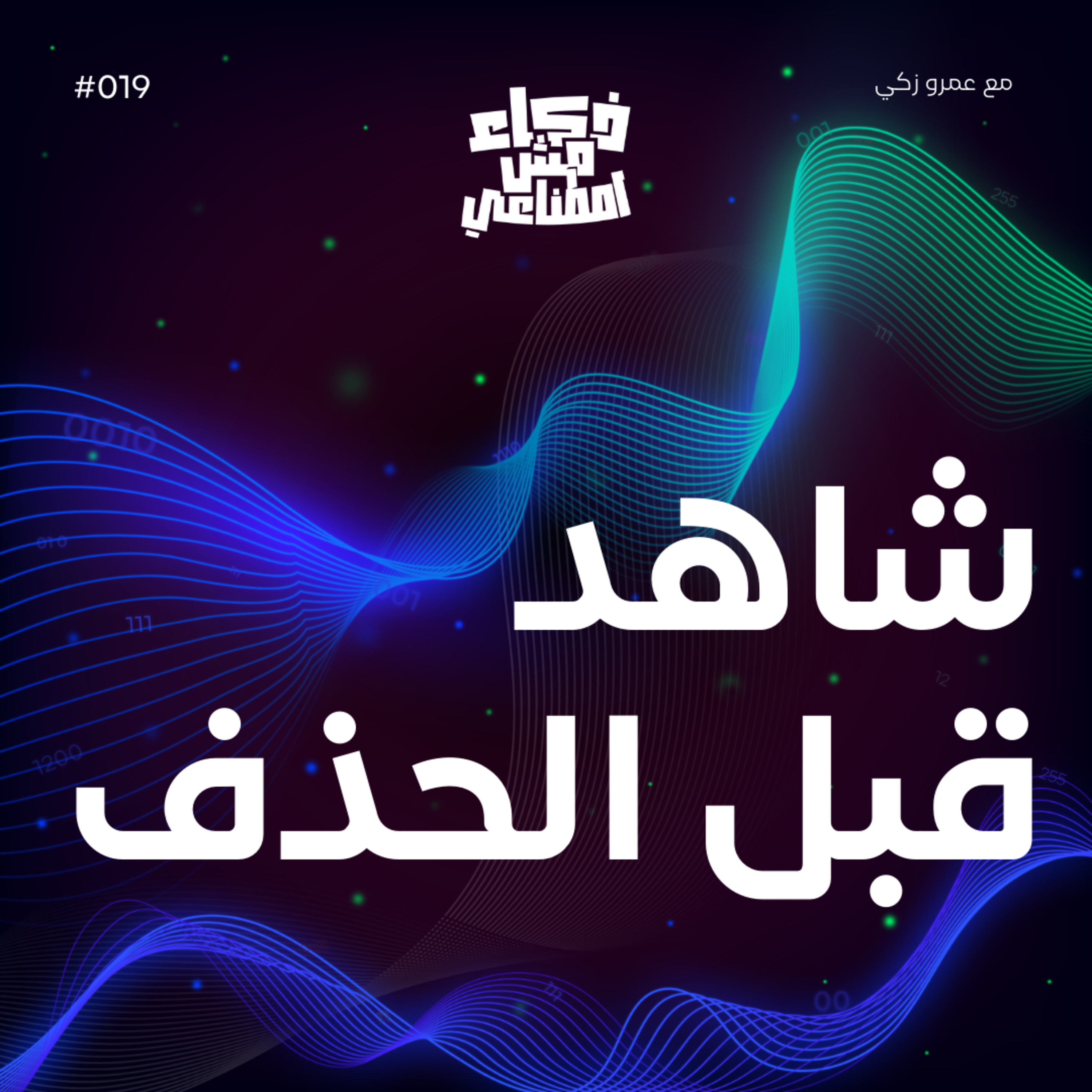 شاهد قبل الحذف - How AI Is Rewriting the Truth in Videos episode artwork