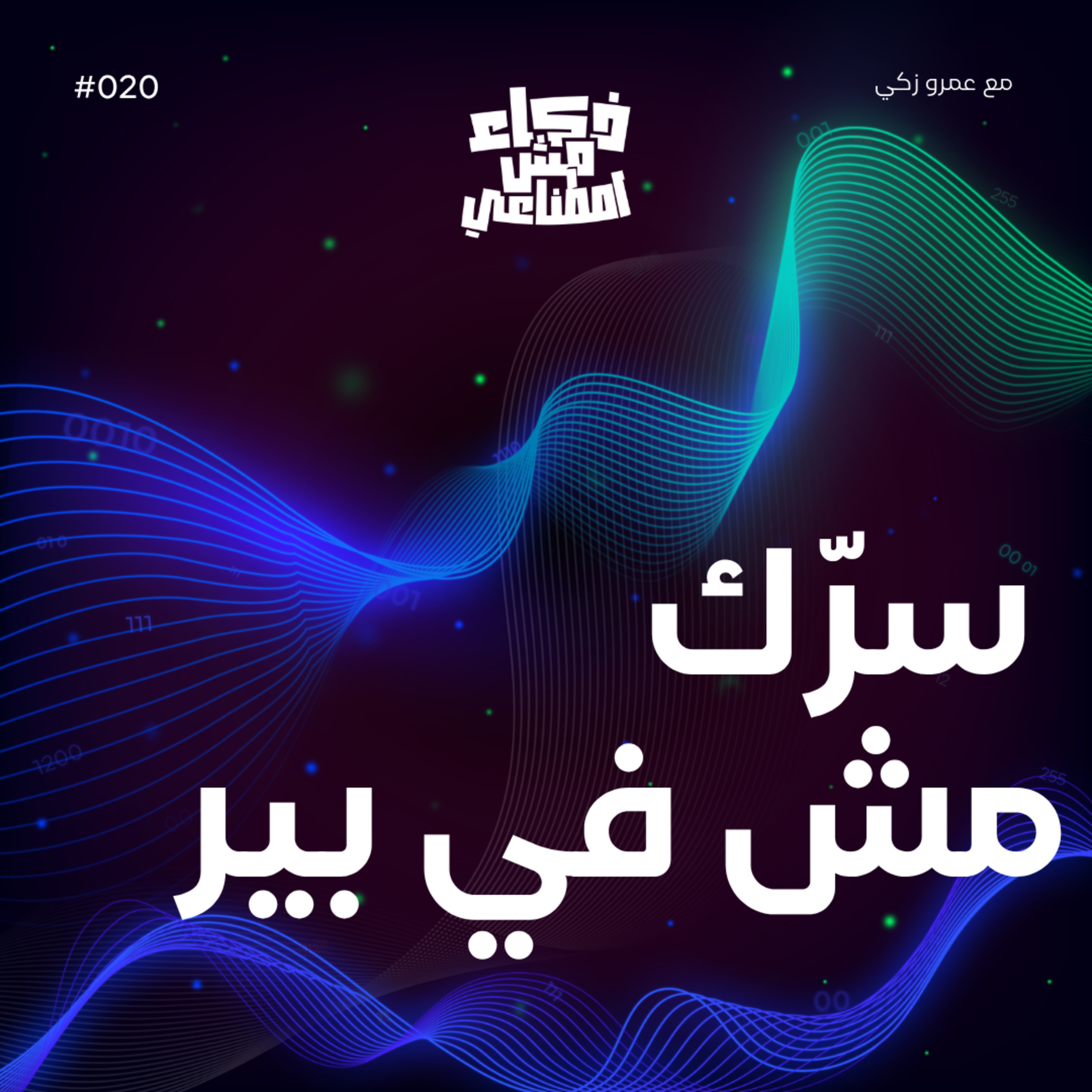 سرّك مش في بير - Your Secret’s Out There episode artwork