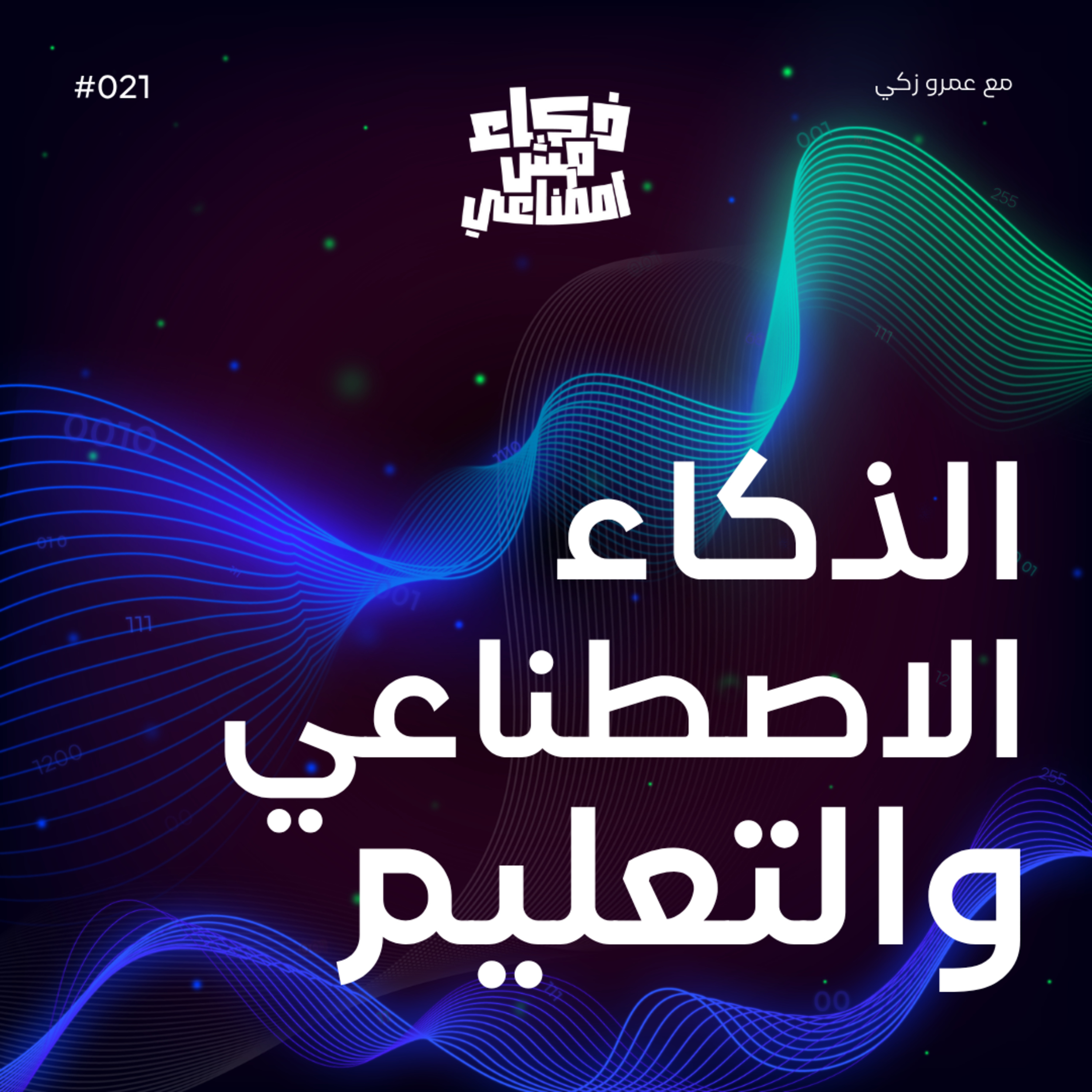 الذكاء الاصطناعي والتعليم - AI and Education episode artwork