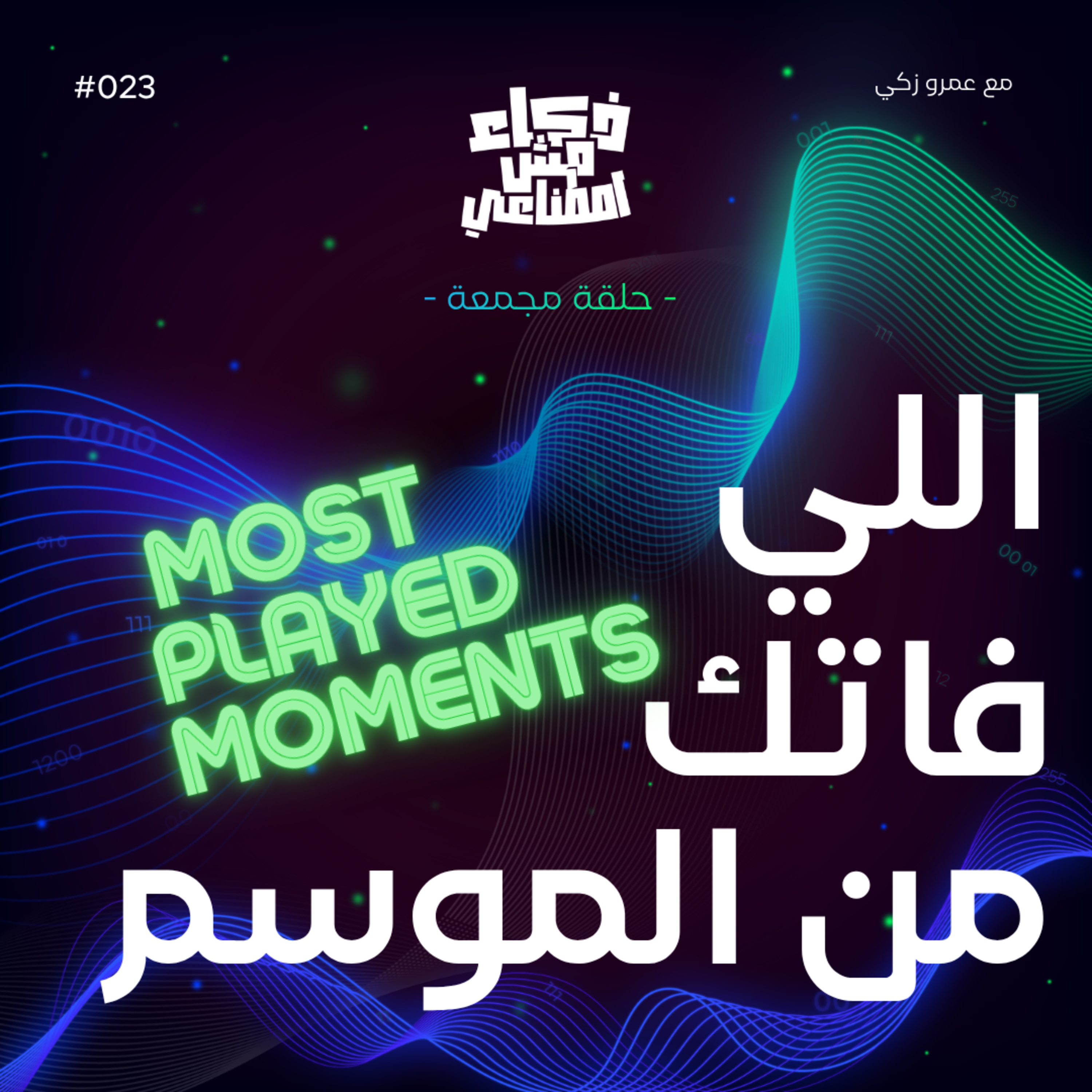 اللي فاتك من الموسم - Most Played Moments episode artwork