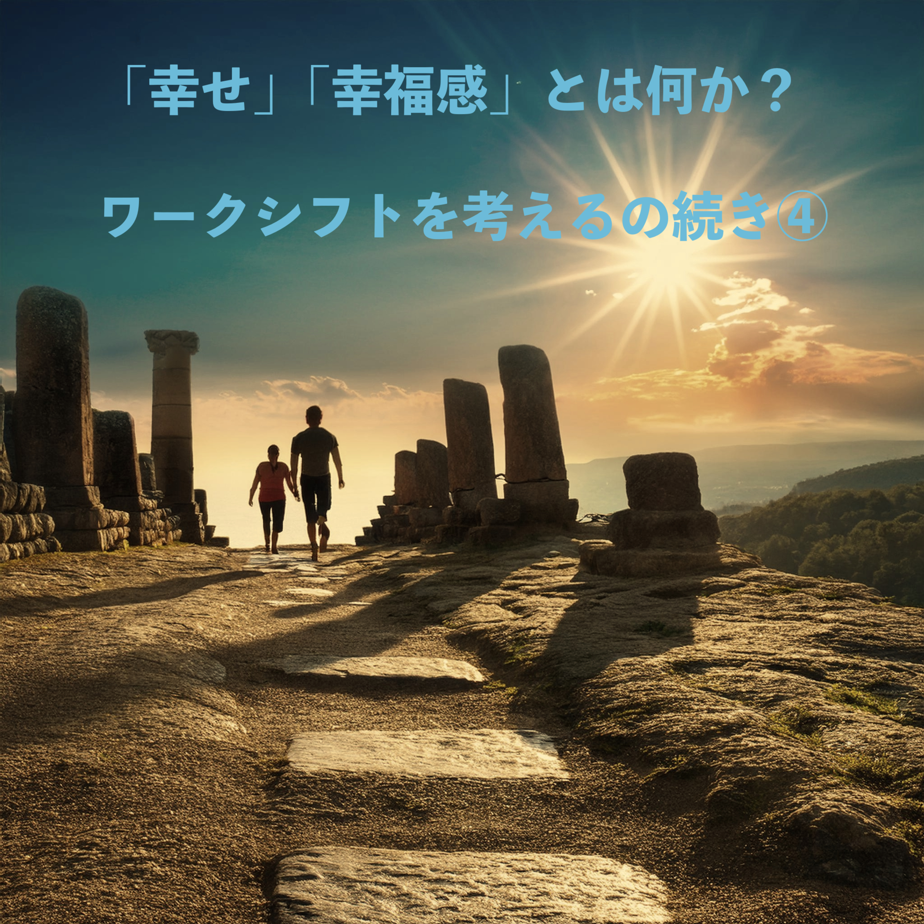 #4 「幸せ」「幸福感」とは何か？/ワークシフトを考えるの続き④ episode artwork