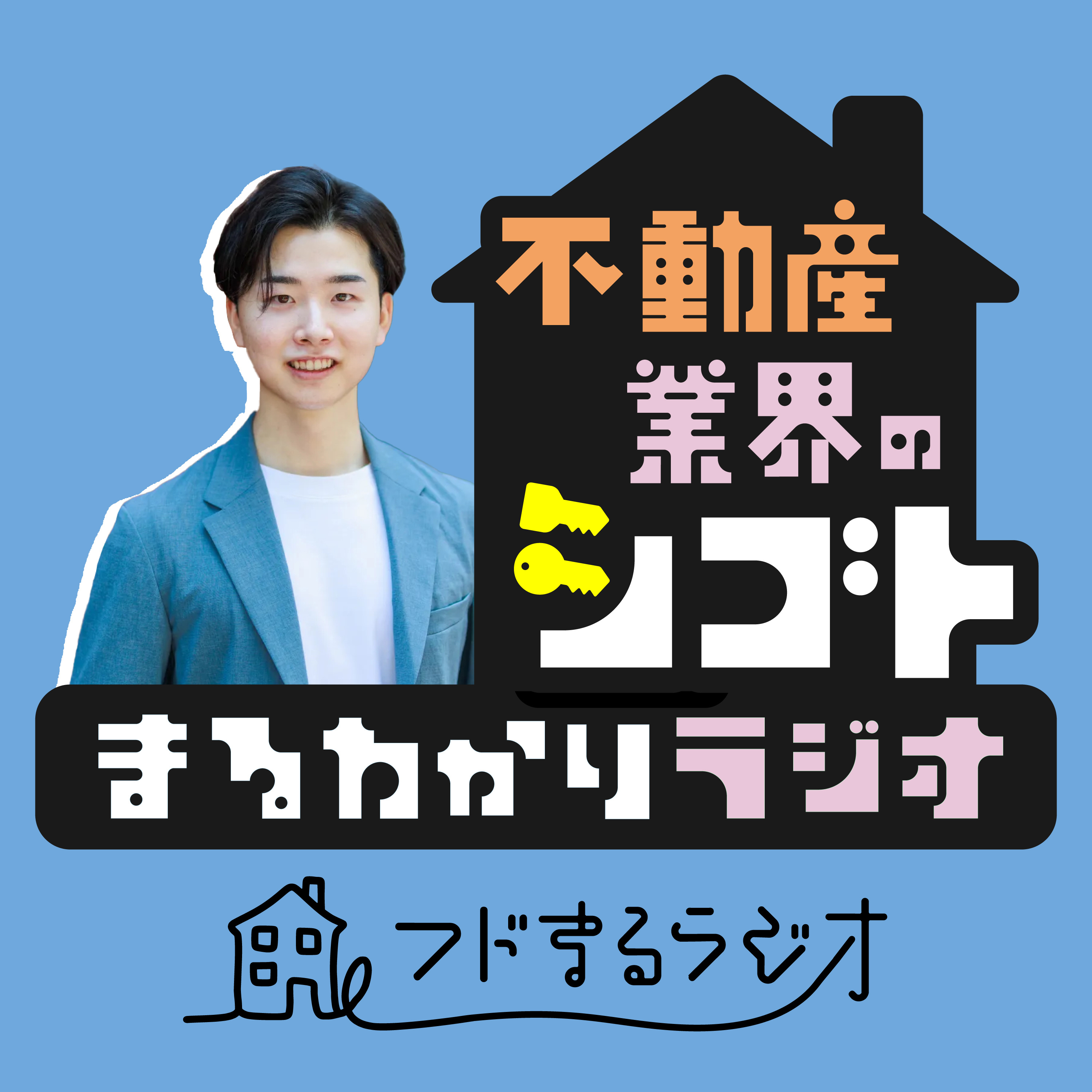 【002】不動産営業マンに向いてる人、向いていない人の特徴 episode artwork