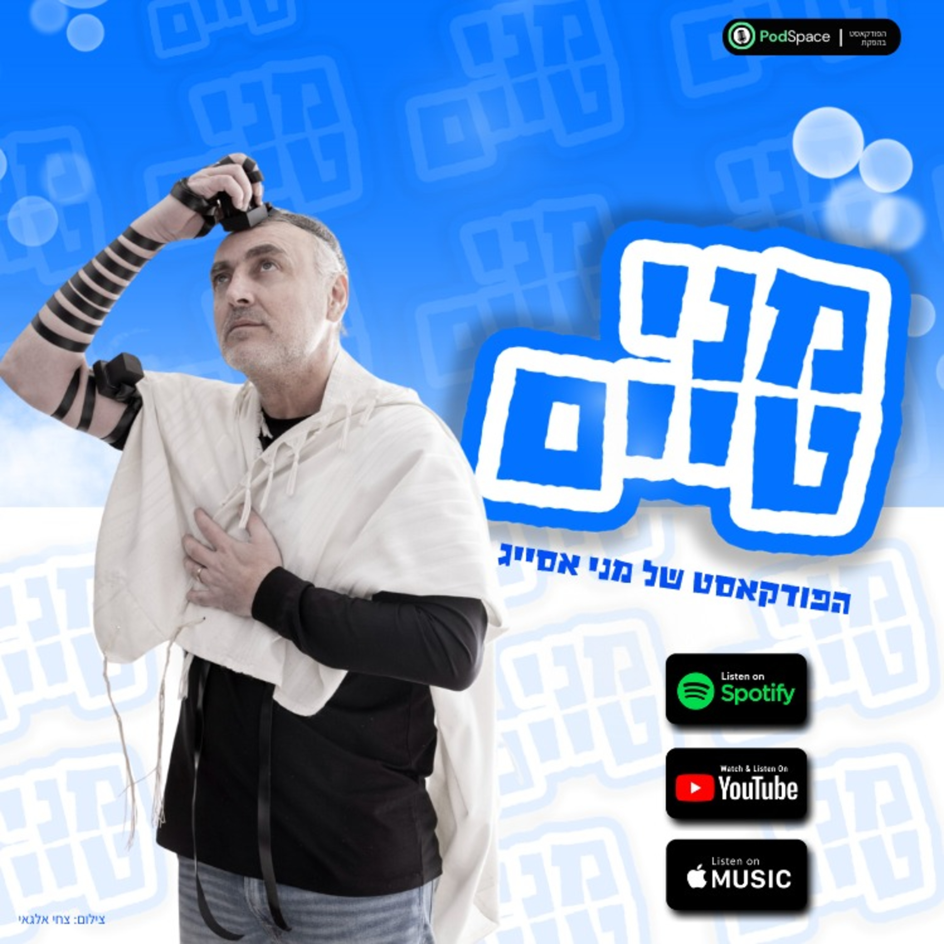  פרק 1 - ברוכים הבאים לפודקאסט | אורחים: תומר אסייג, נתנאל ארצי, איתן בוכריס (סמיון, ורה שטרקמן) episode artwork