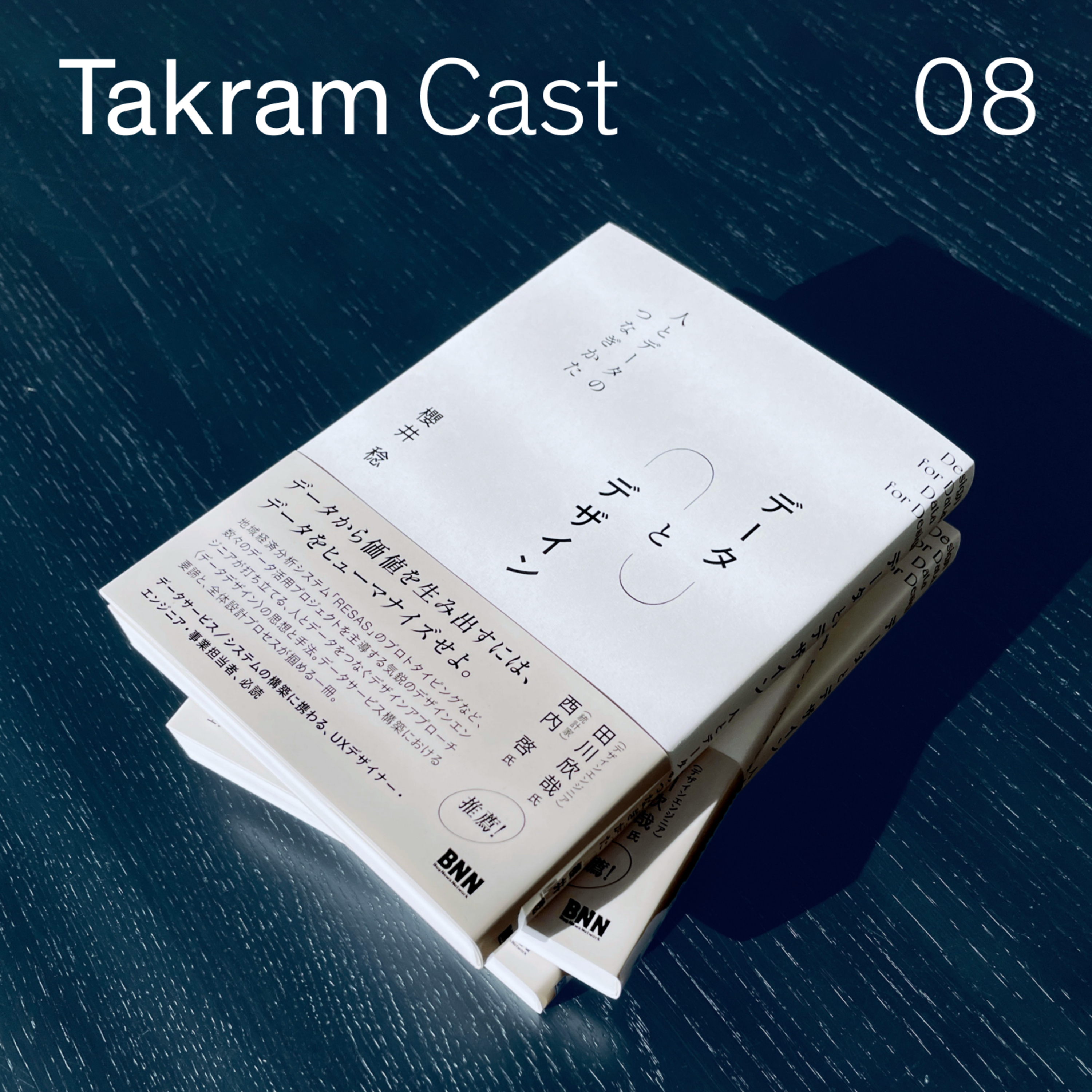 データとデザイン #08 : データリサーチ概論 ── 定性と定量、意識と無意識