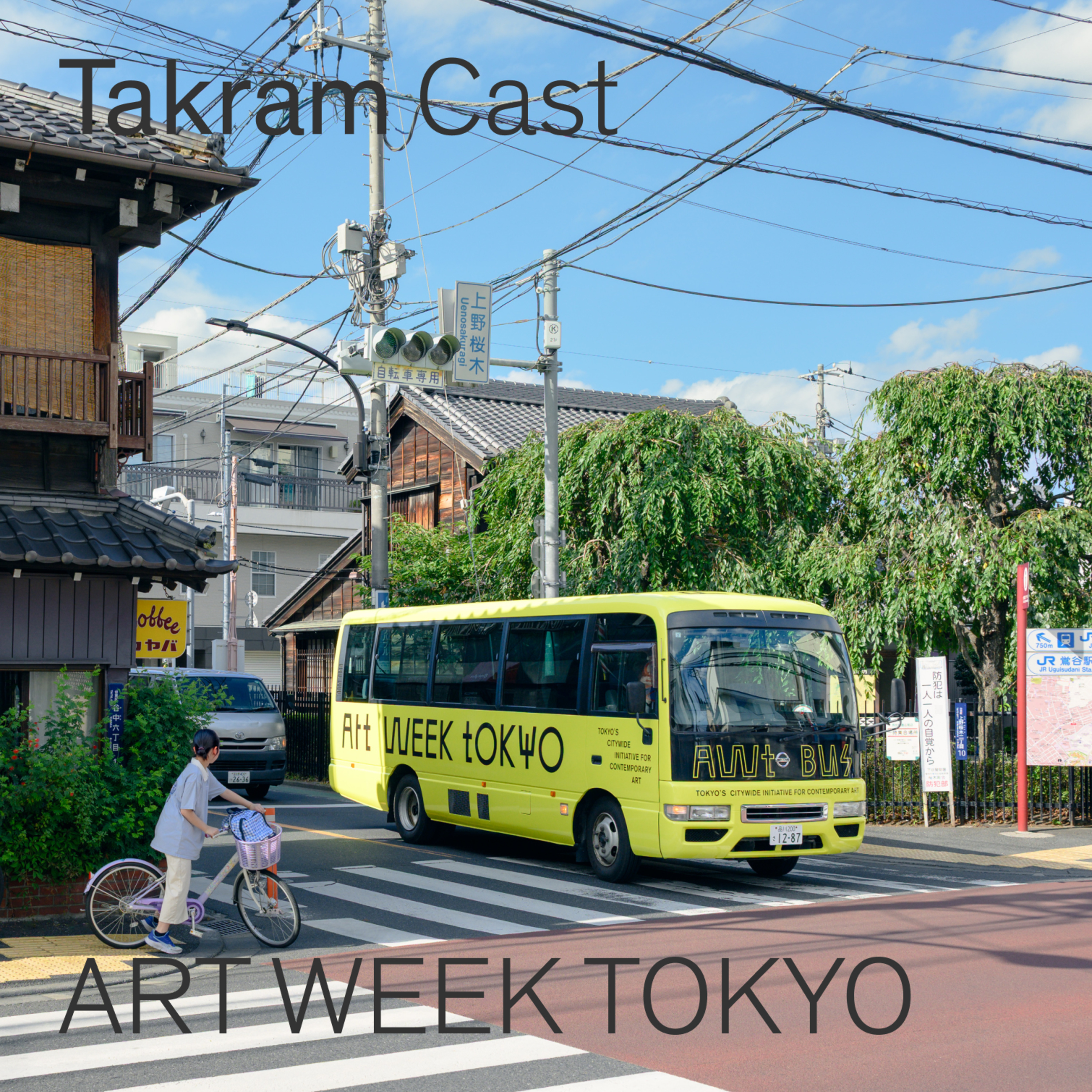 東京をアートで逍遥　アートウィーク東京