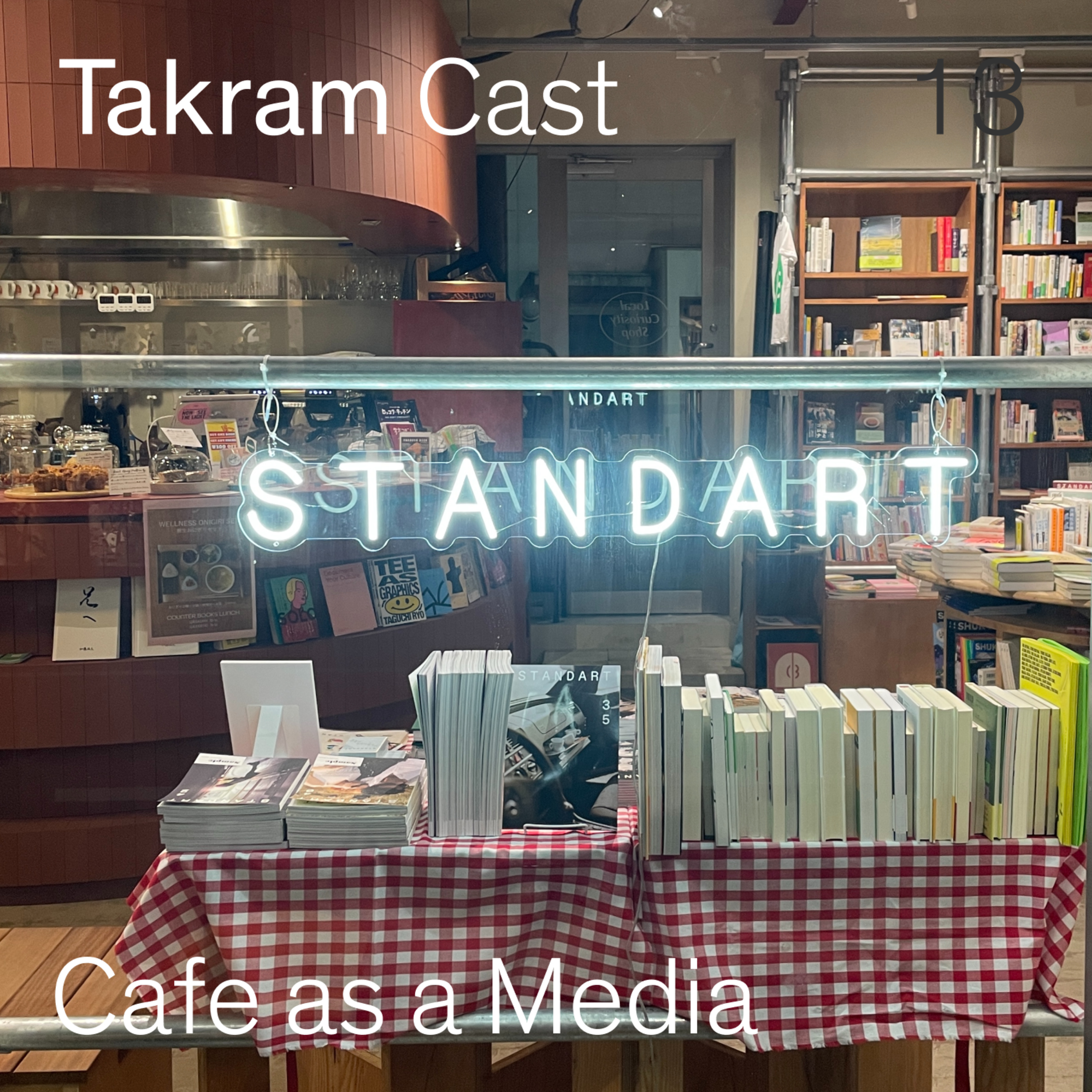 コーヒーとメディアとコミュニティと