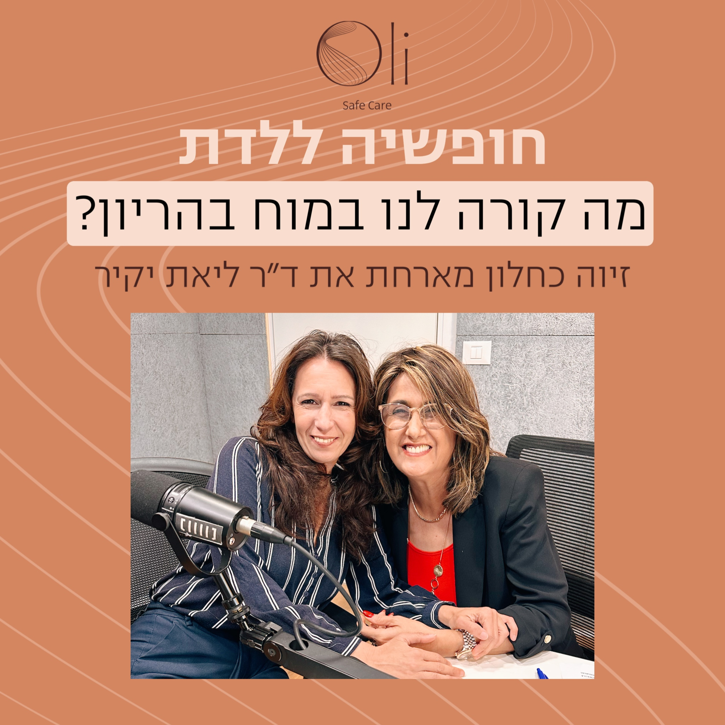 פרק 12- מה קורה לנו במוח בהריון? עם ד"ר ליאת יקיר