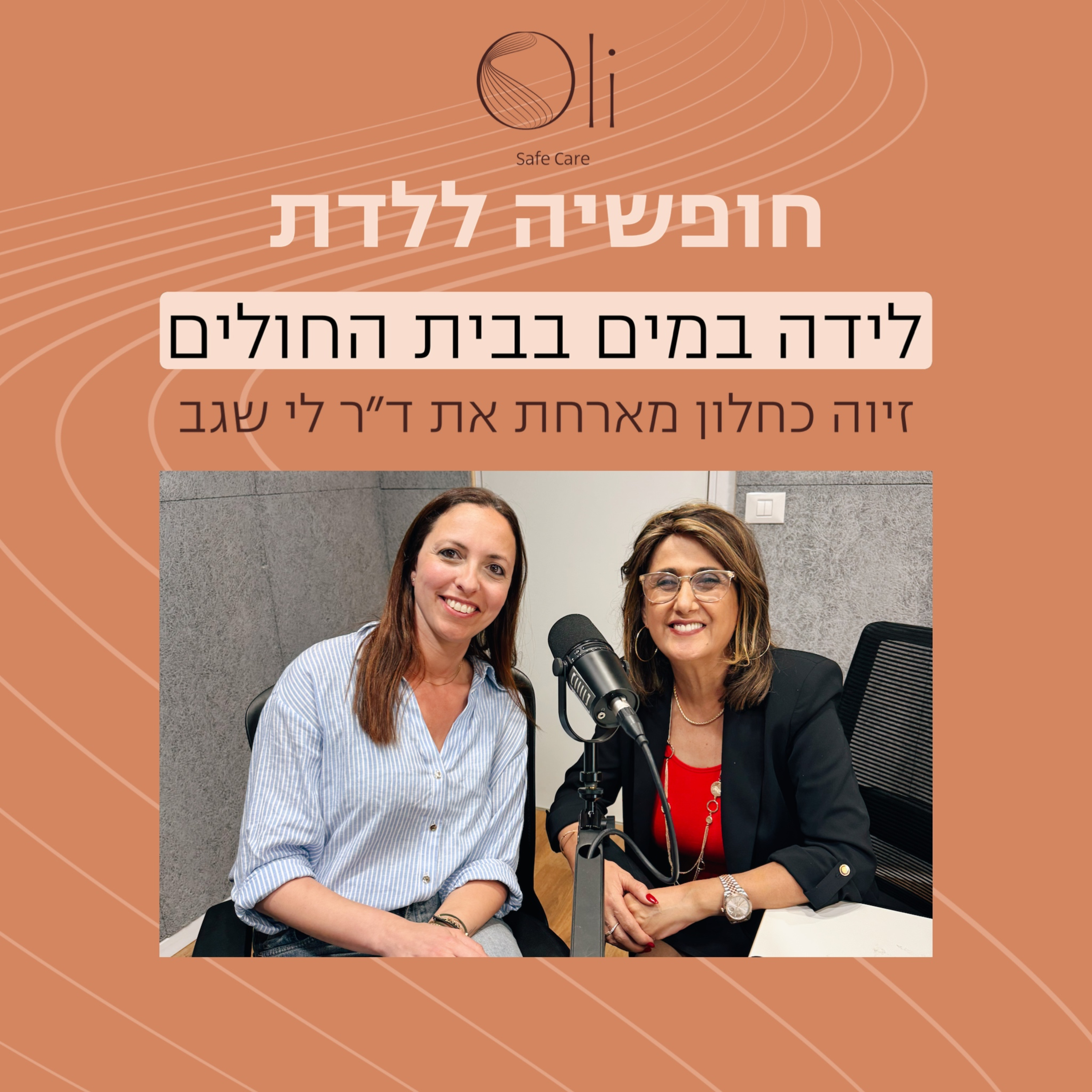 פרק 13- לידת מים בבית החולים עם ד״ר לי שגב