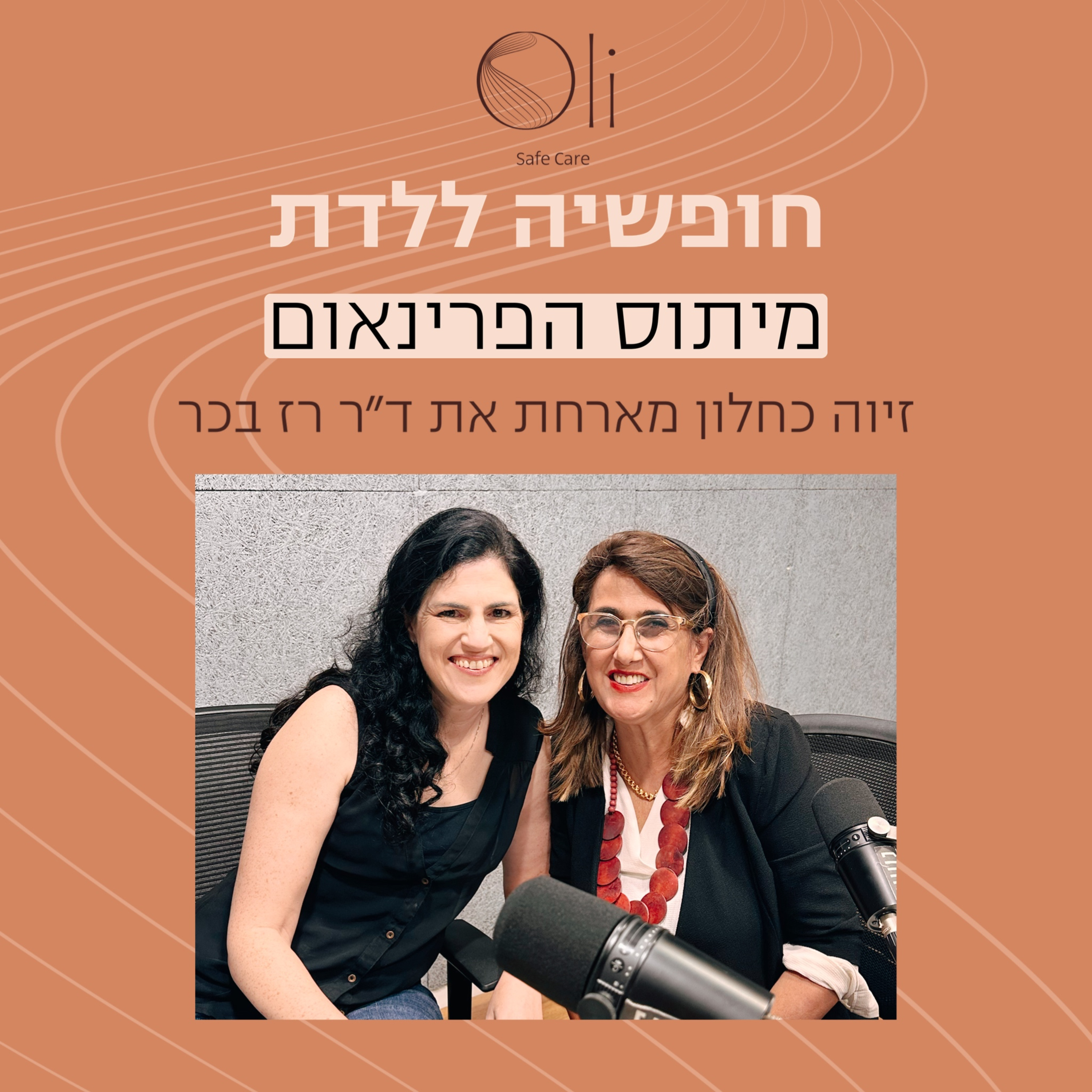 פרק 14- מיתוס הפרינאום עם ד״ר רז בכר