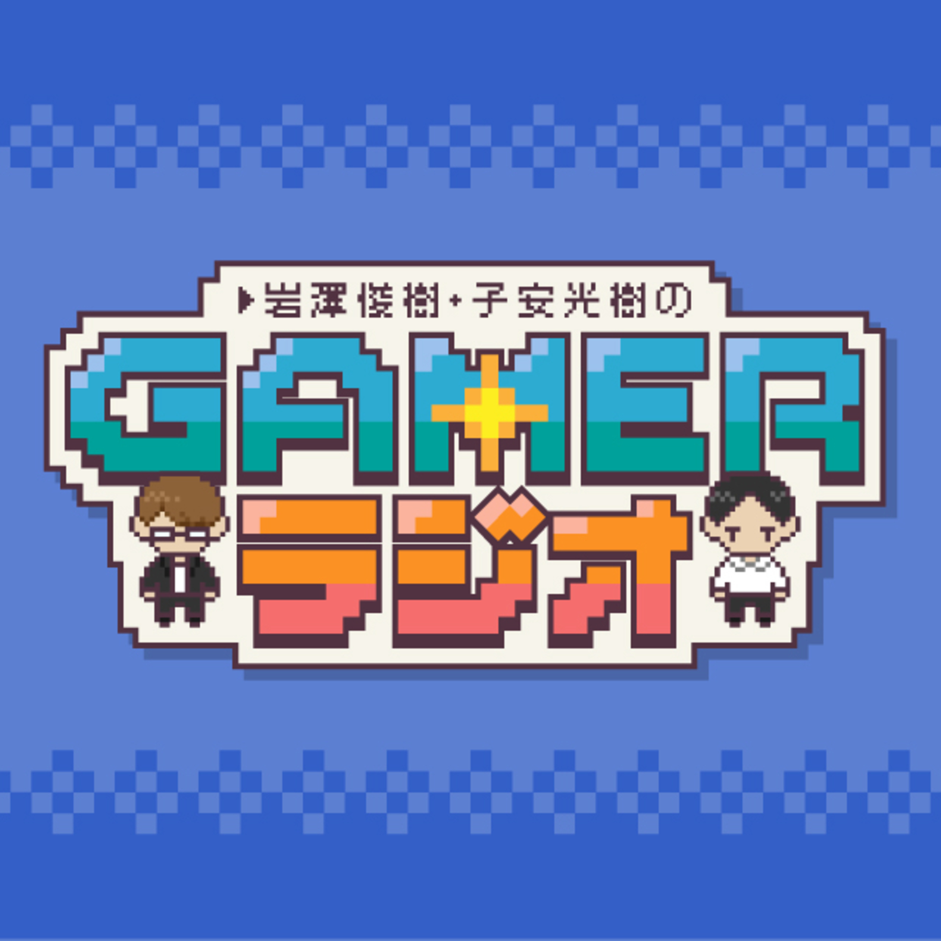 岩澤俊樹・子安光樹のGamerラジオ #1　「FFVII リバース」「バックパック・バトル」など注目ゲームを紹介！ episode artwork