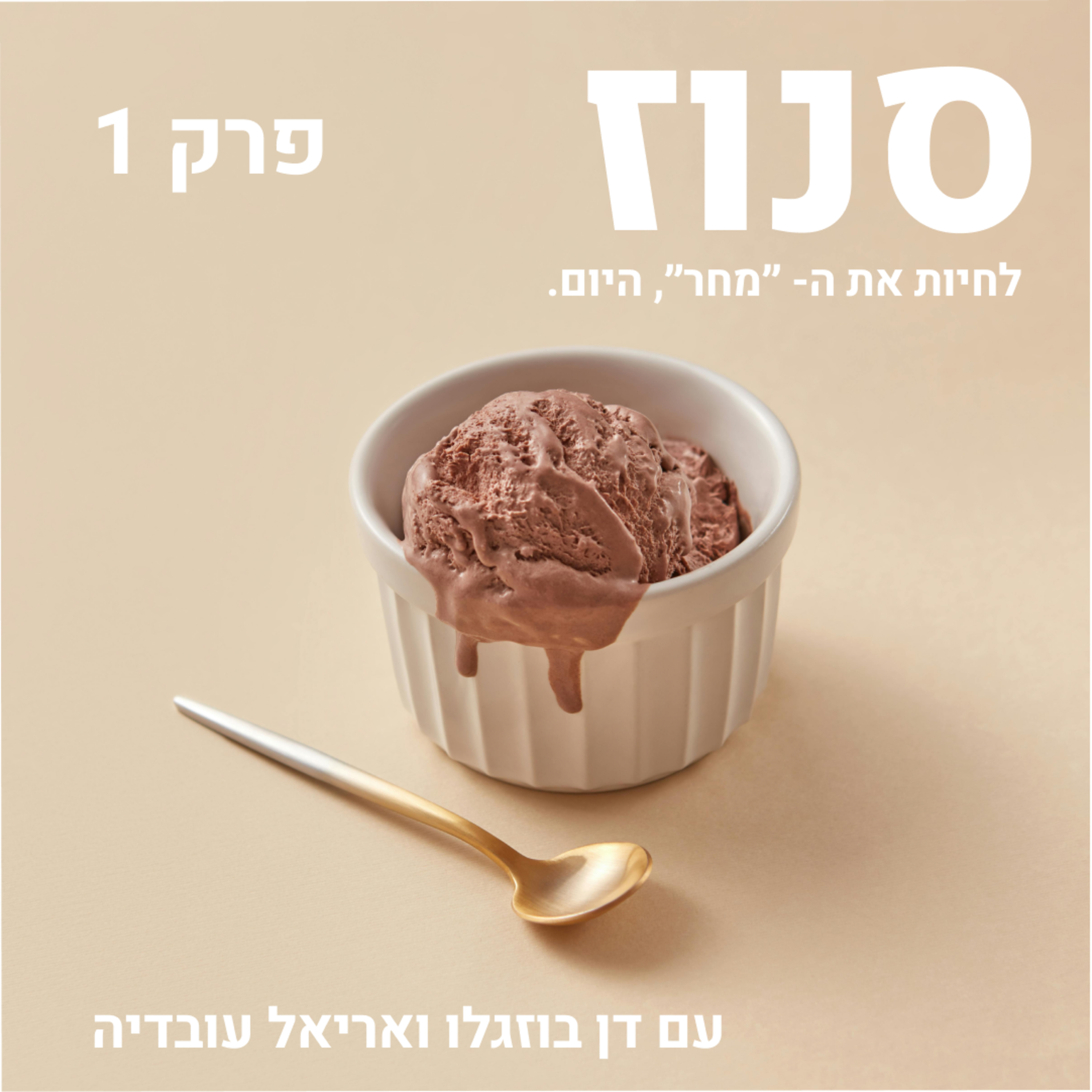 Snooze | סנוז