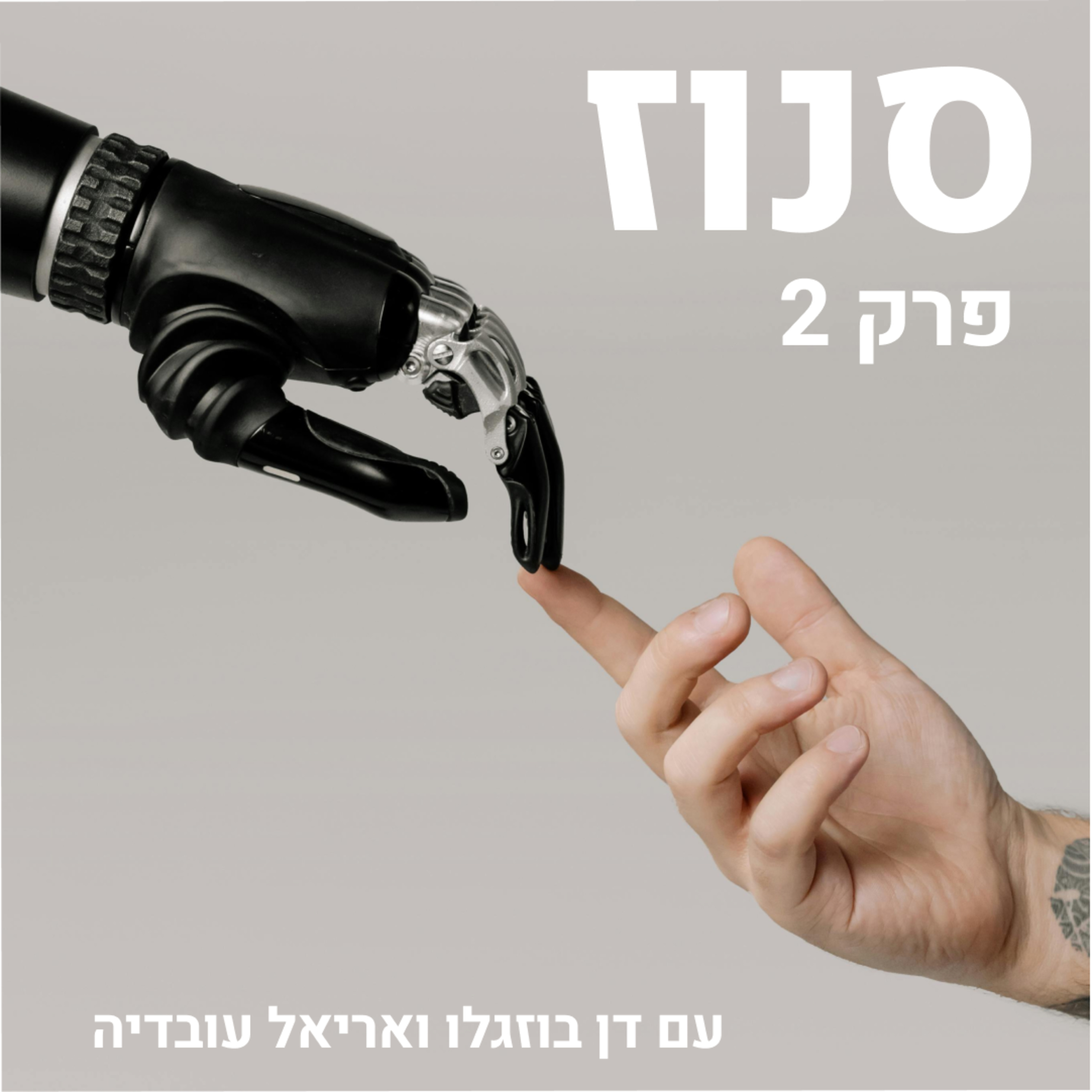 Snooze | סנוז