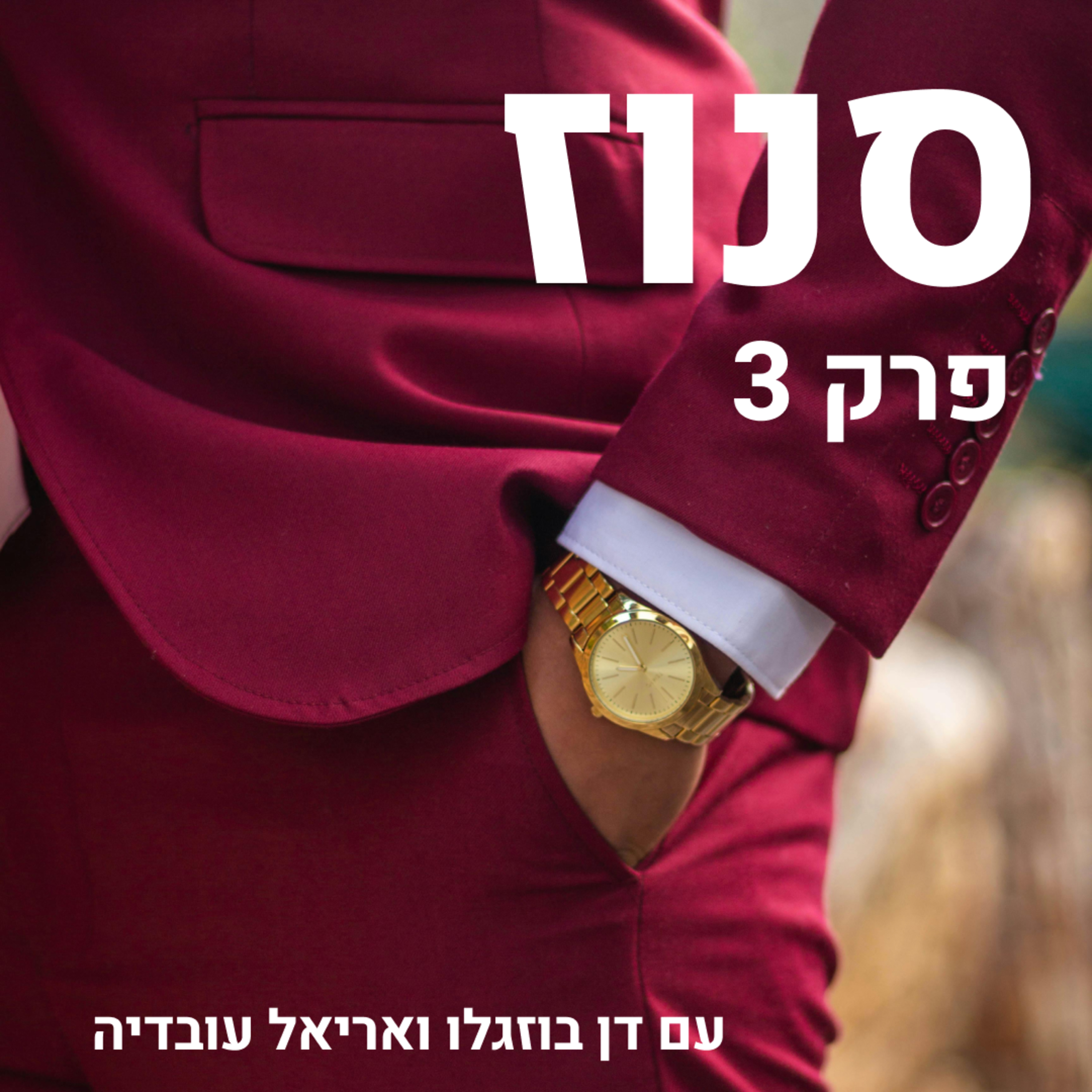 Snooze | סנוז