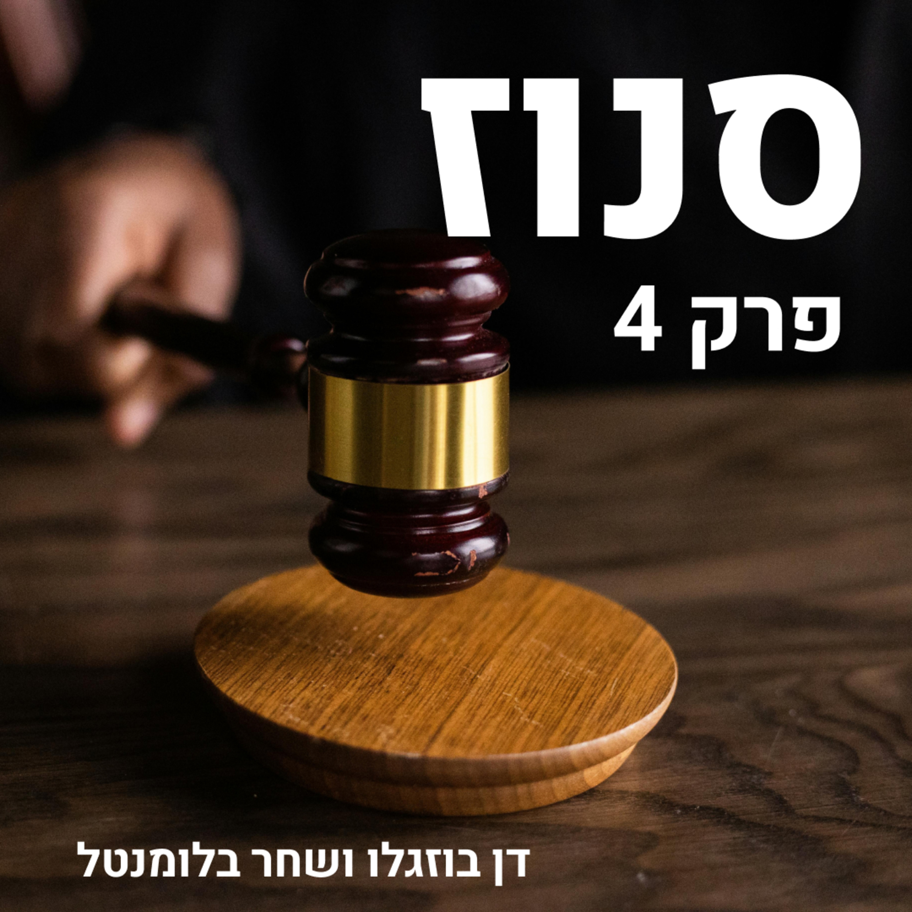 Snooze | סנוז