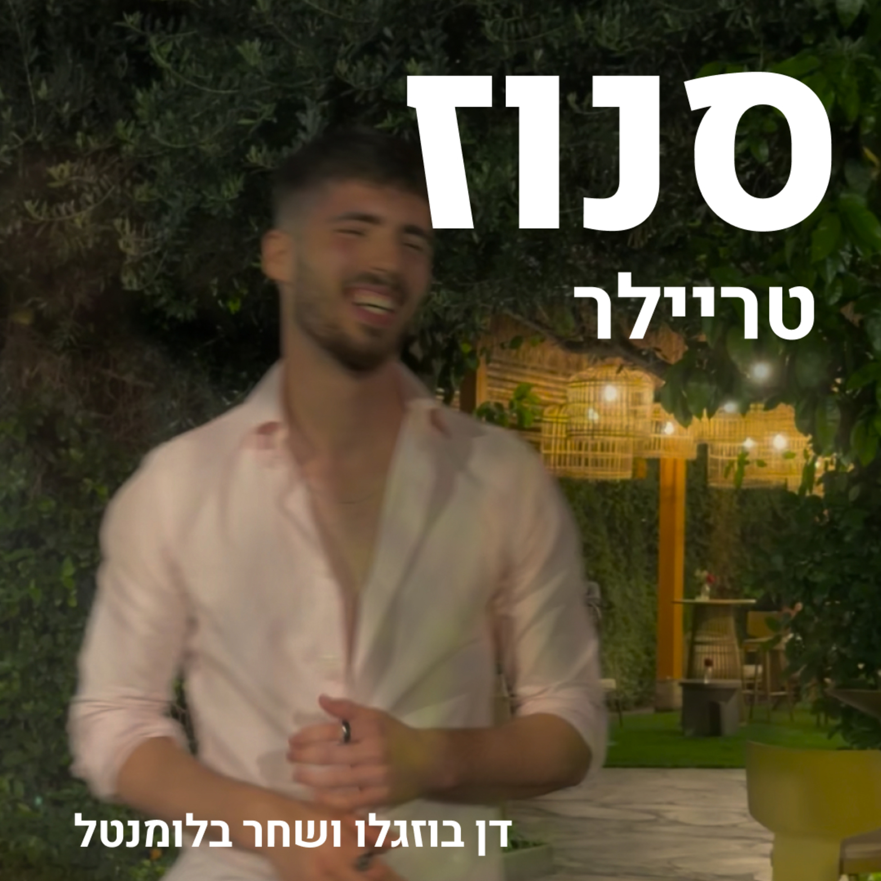 Snooze | סנוז