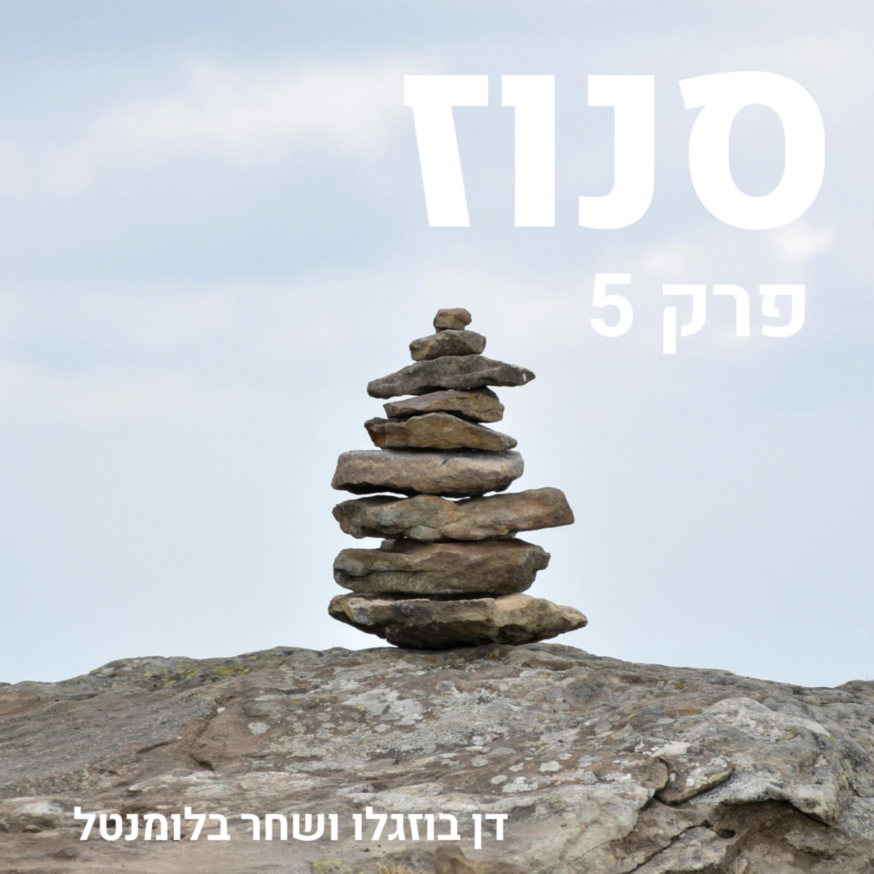 Snooze | סנוז