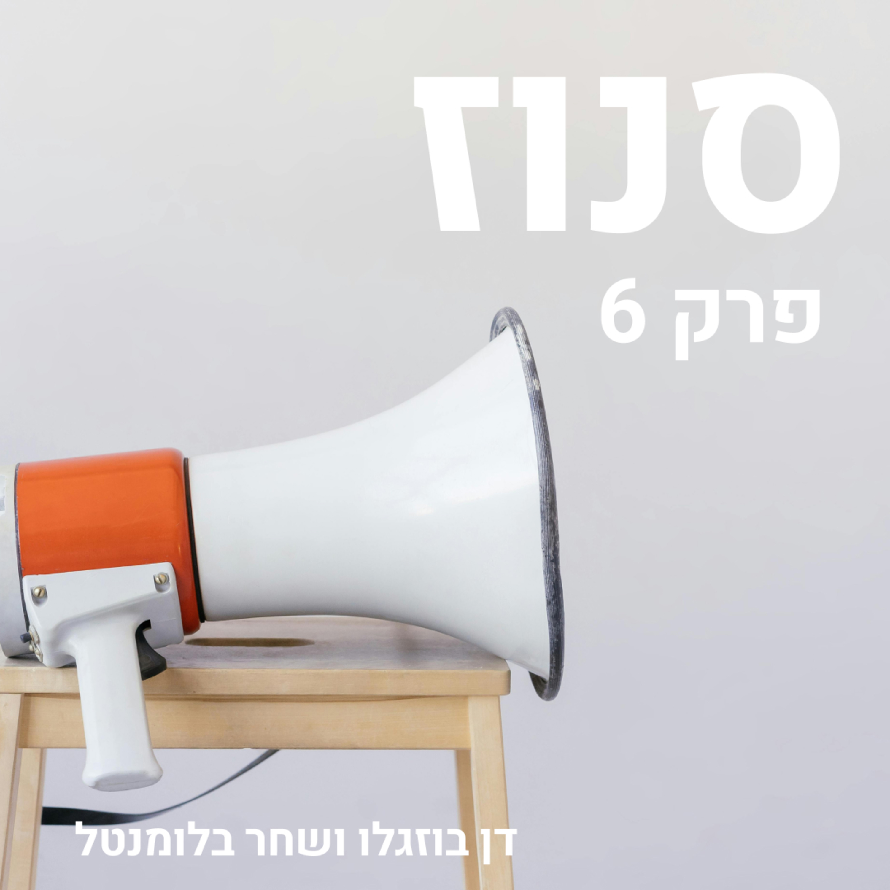 Snooze | סנוז
