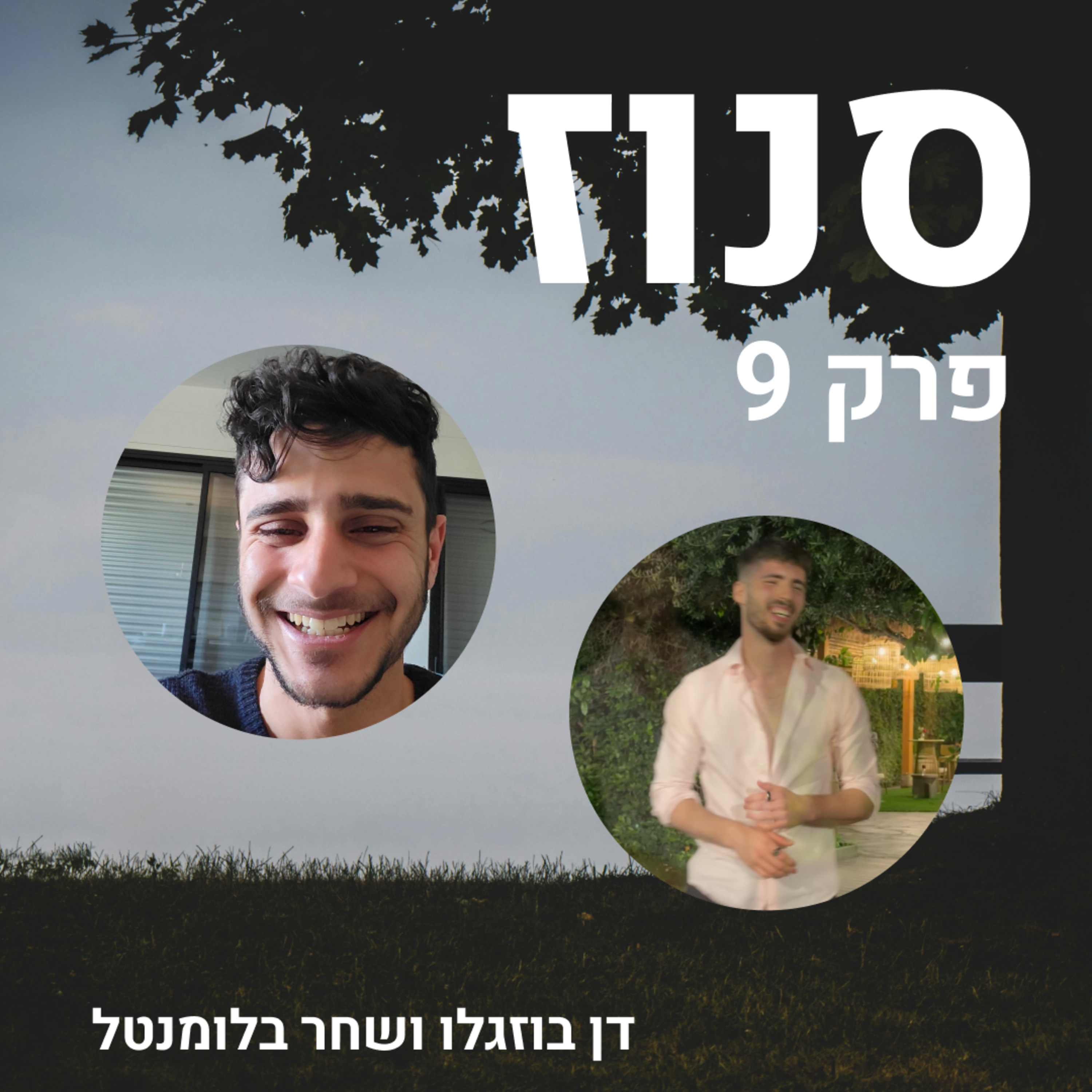 Snooze | סנוז
