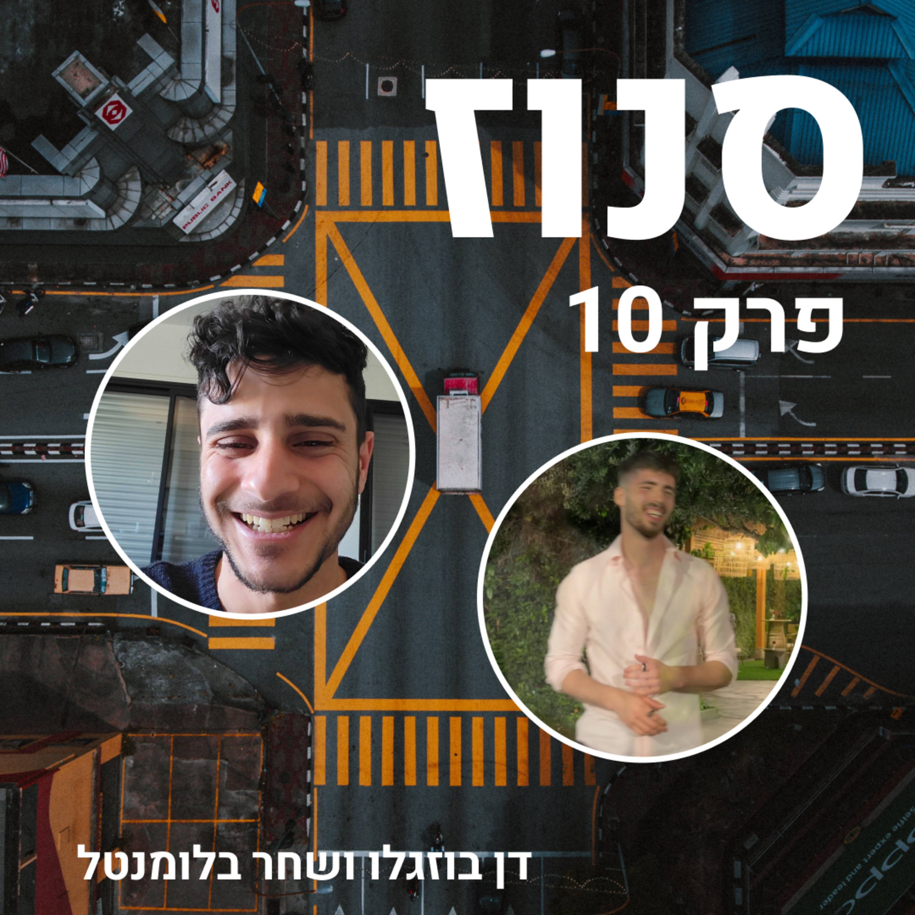 Snooze | סנוז