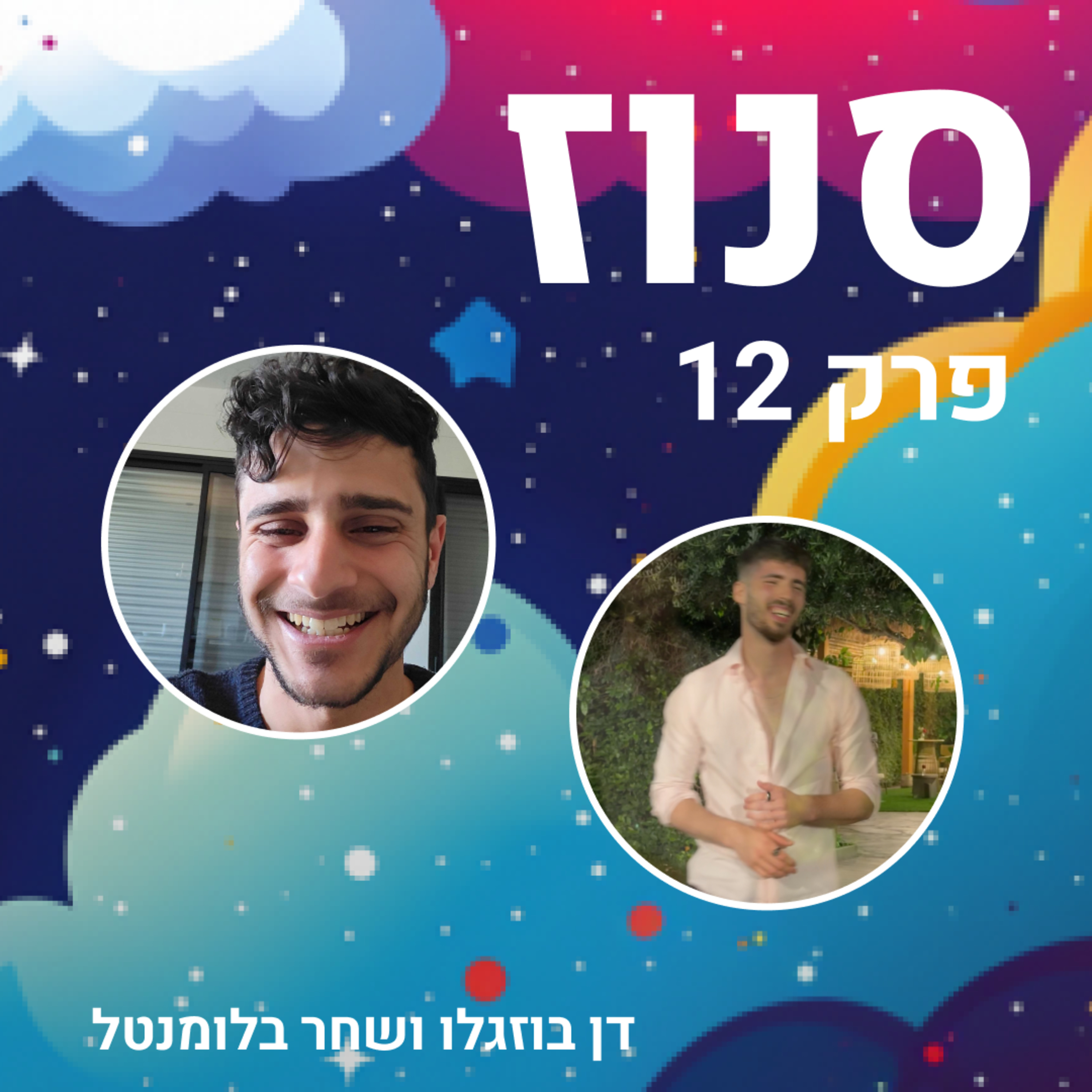 Snooze | סנוז