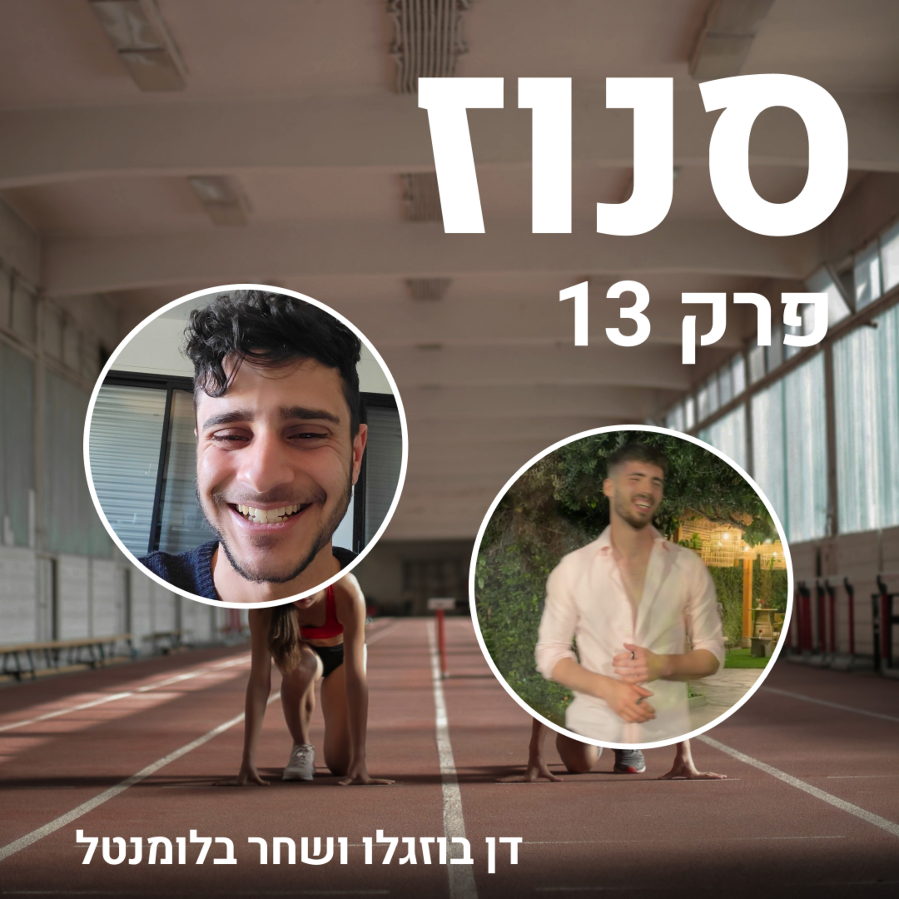 Snooze | סנוז