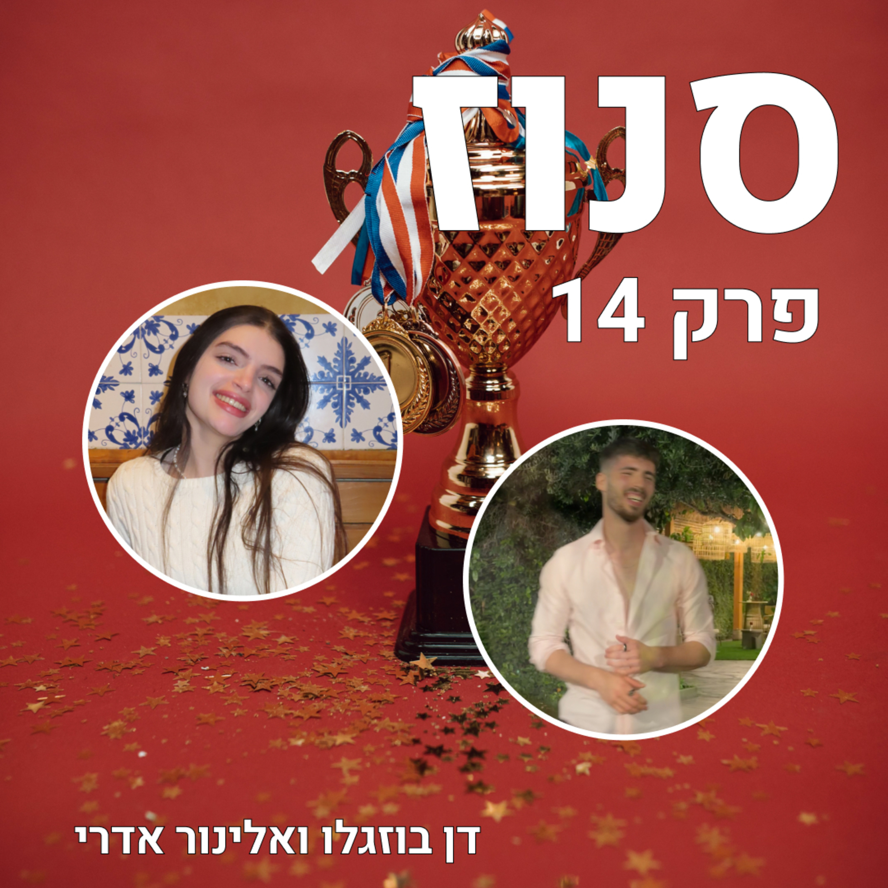 Snooze | סנוז