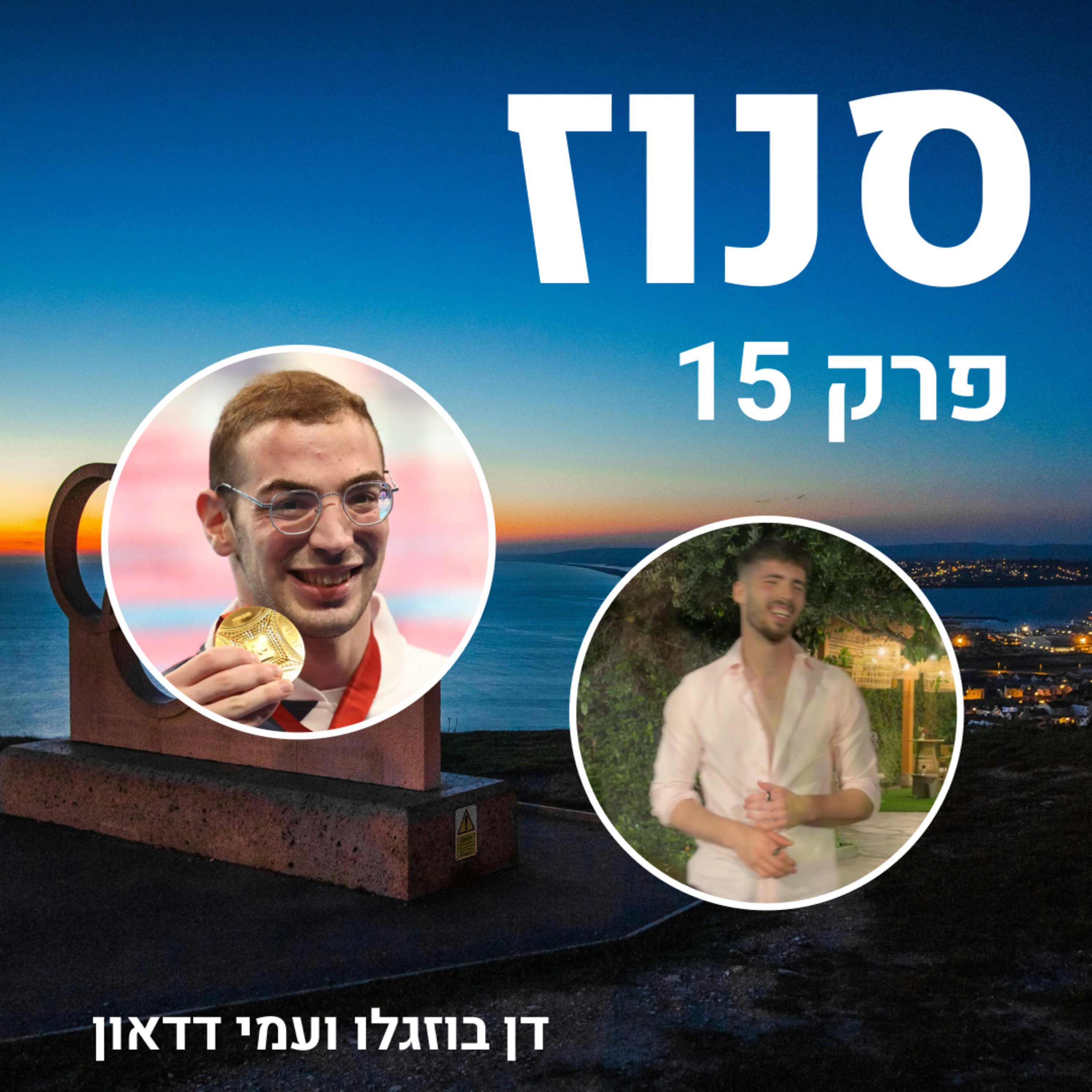 Snooze | סנוז
