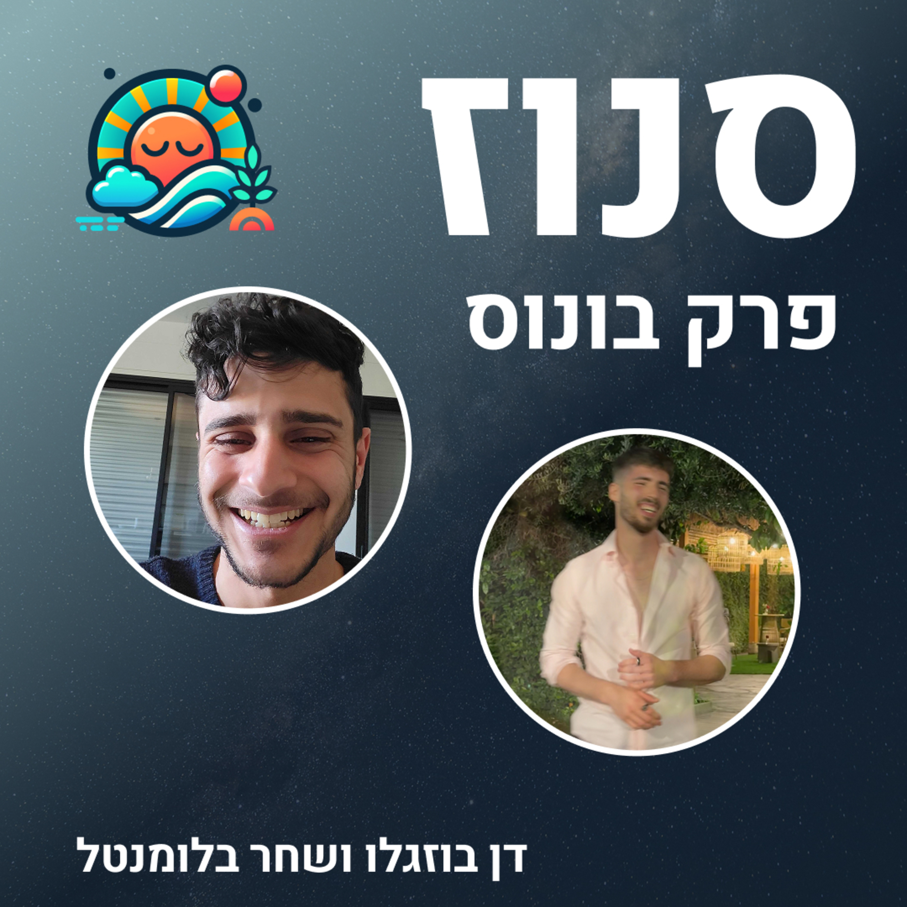 Snooze | סנוז