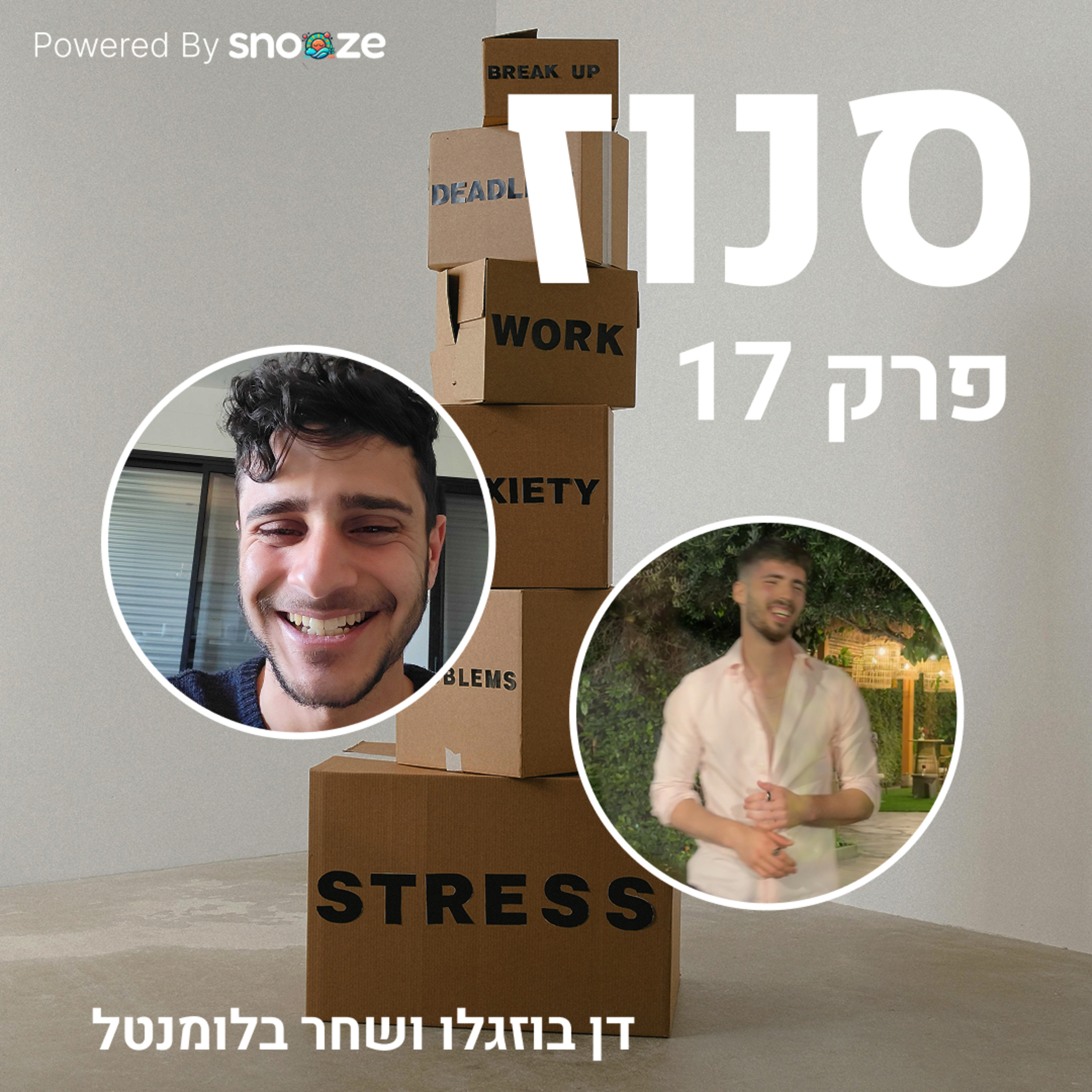 Snooze | סנוז