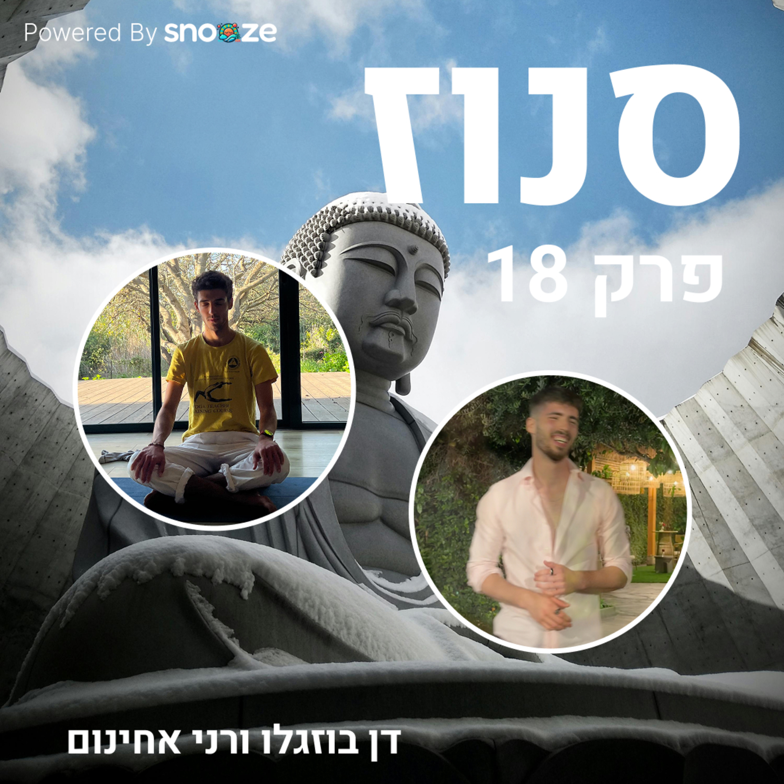 Snooze | סנוז