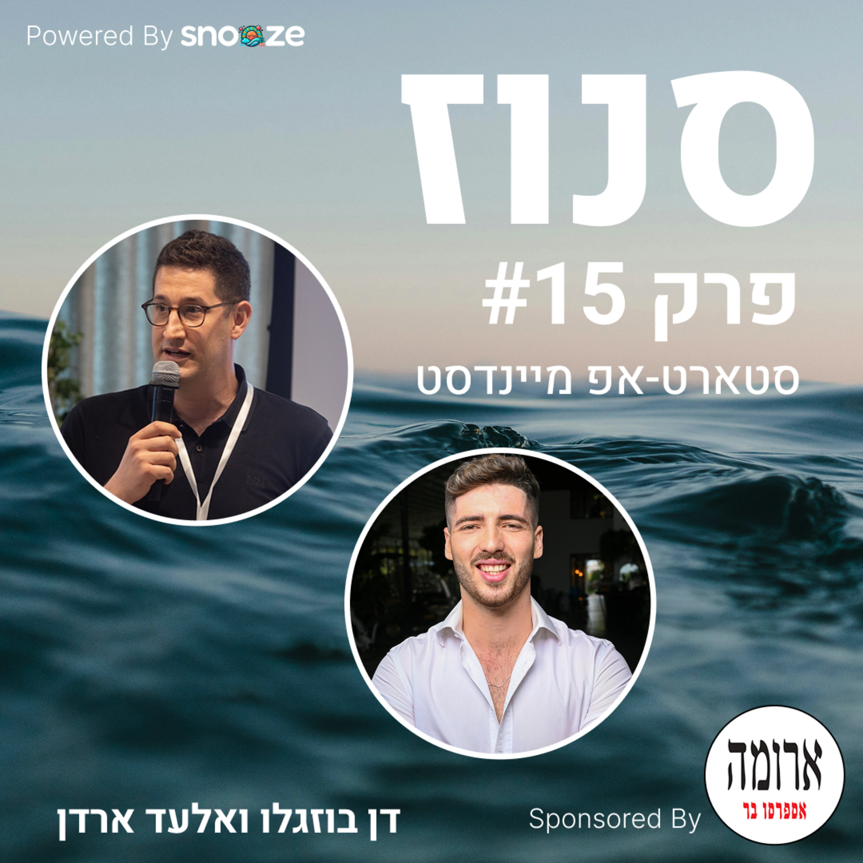 איך למצוא את הסטארטאפ שלי? (אלעד ארדן, לשעבר מנכ״ל Mayu Water שנמכרה) | פרק #15
