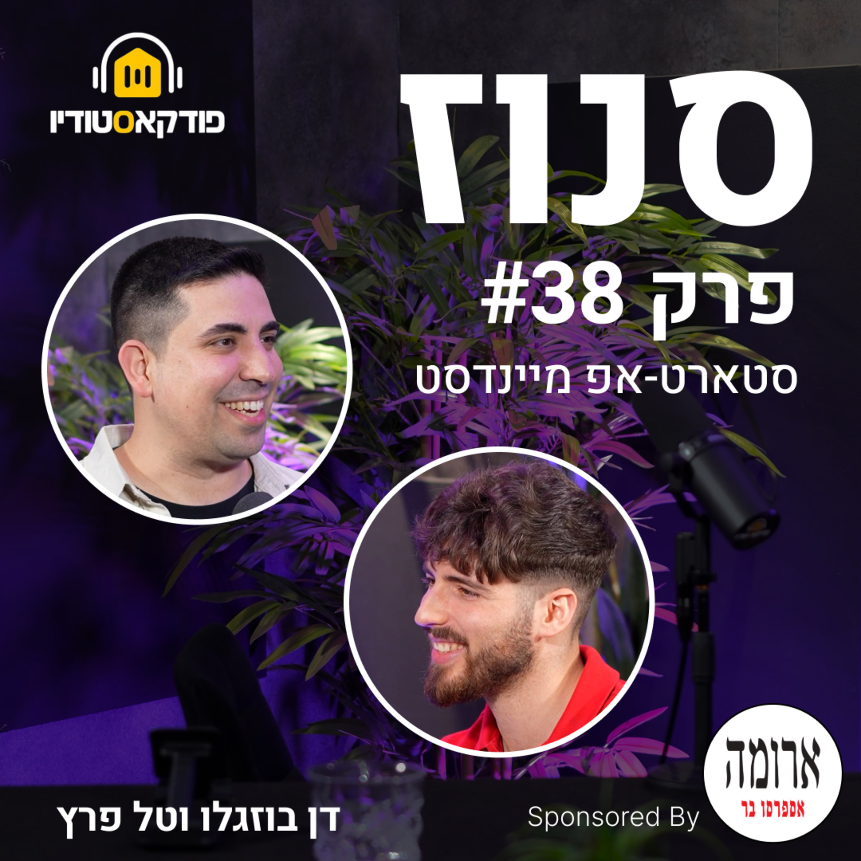 איך לגייס את סבב ה-Seed? (טל פרץ, מנכ״ל Onfire) | פרק #38